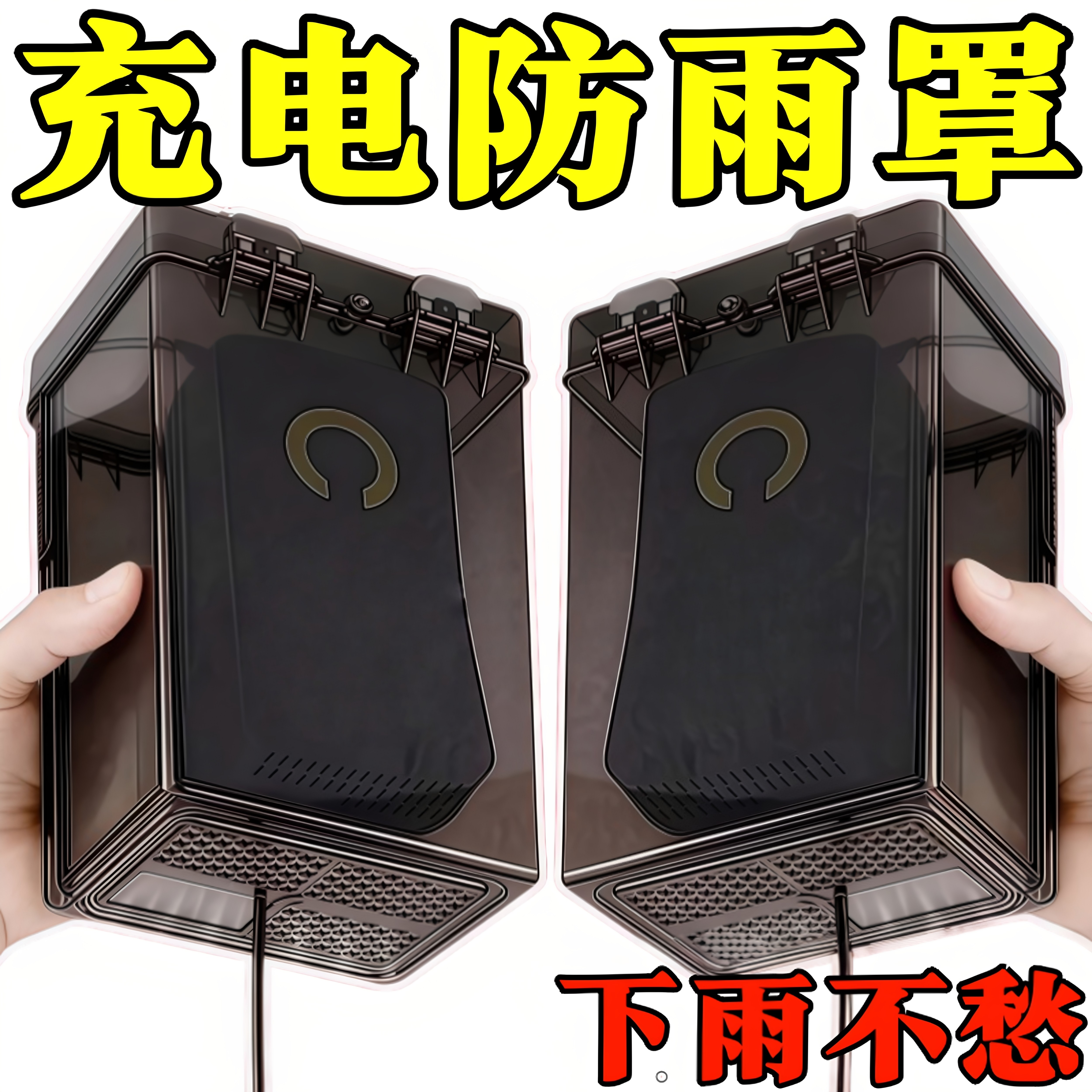 电瓶车电动车充电器防雨盒防水通用保护罩室外充电收纳插座防雨罩