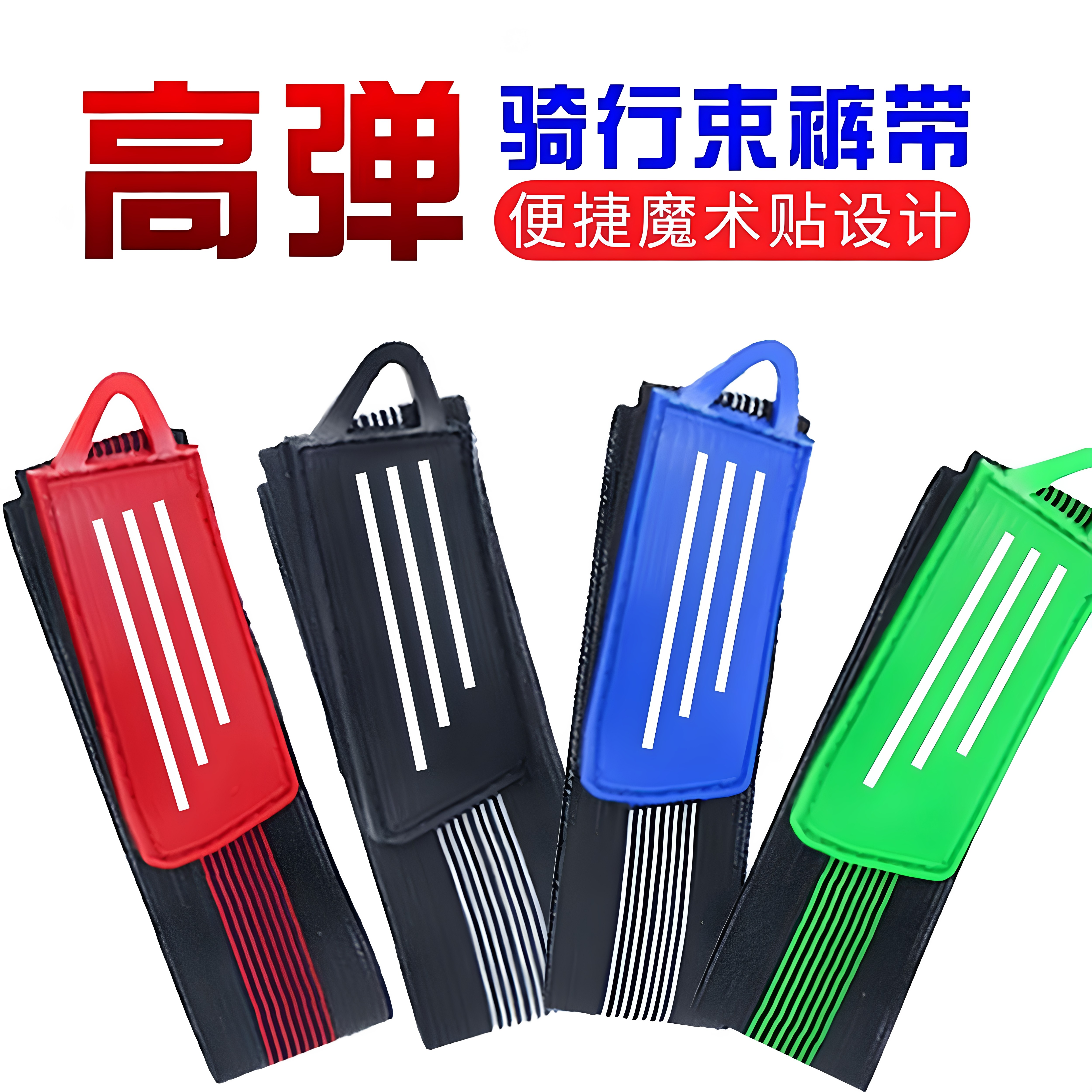 骑行绑腿带自行车束裤带绑裤脚束扎束腿带束脚带卷裤腿神器束管带
