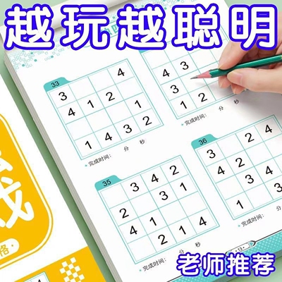 数独游戏四六九宫格专注记忆力训练大脑开发思维童趣启蒙数独益智
