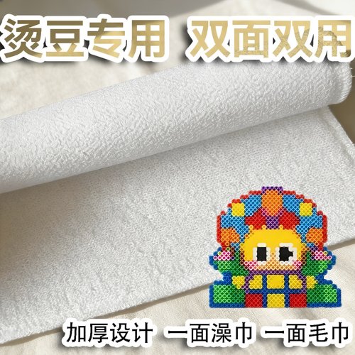 拼豆毛巾烫专用毛巾搓澡巾拼豆豆手工diy烘焙布粗纹理高温隔热布