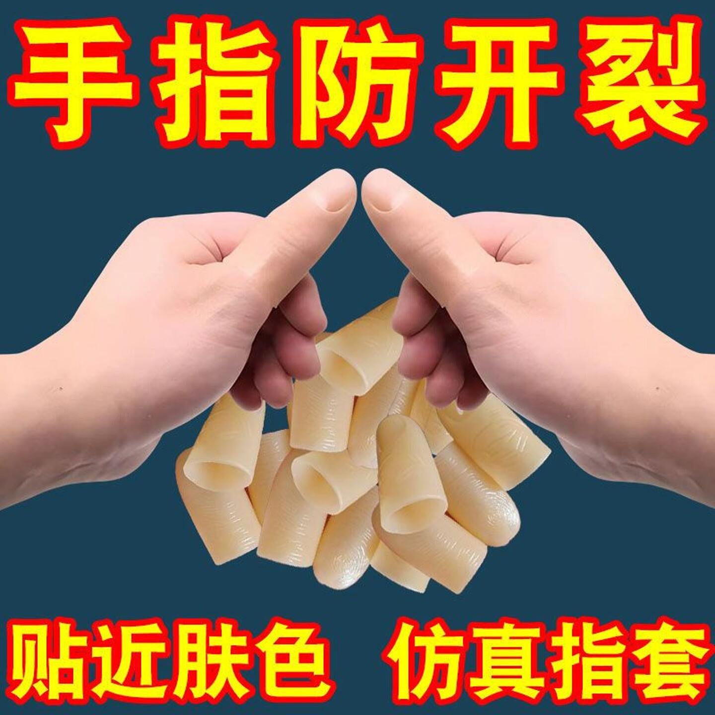 手指手工活干裂保护套防滑耐磨手指疼痛仿真加厚耐用采茶硅胶指套