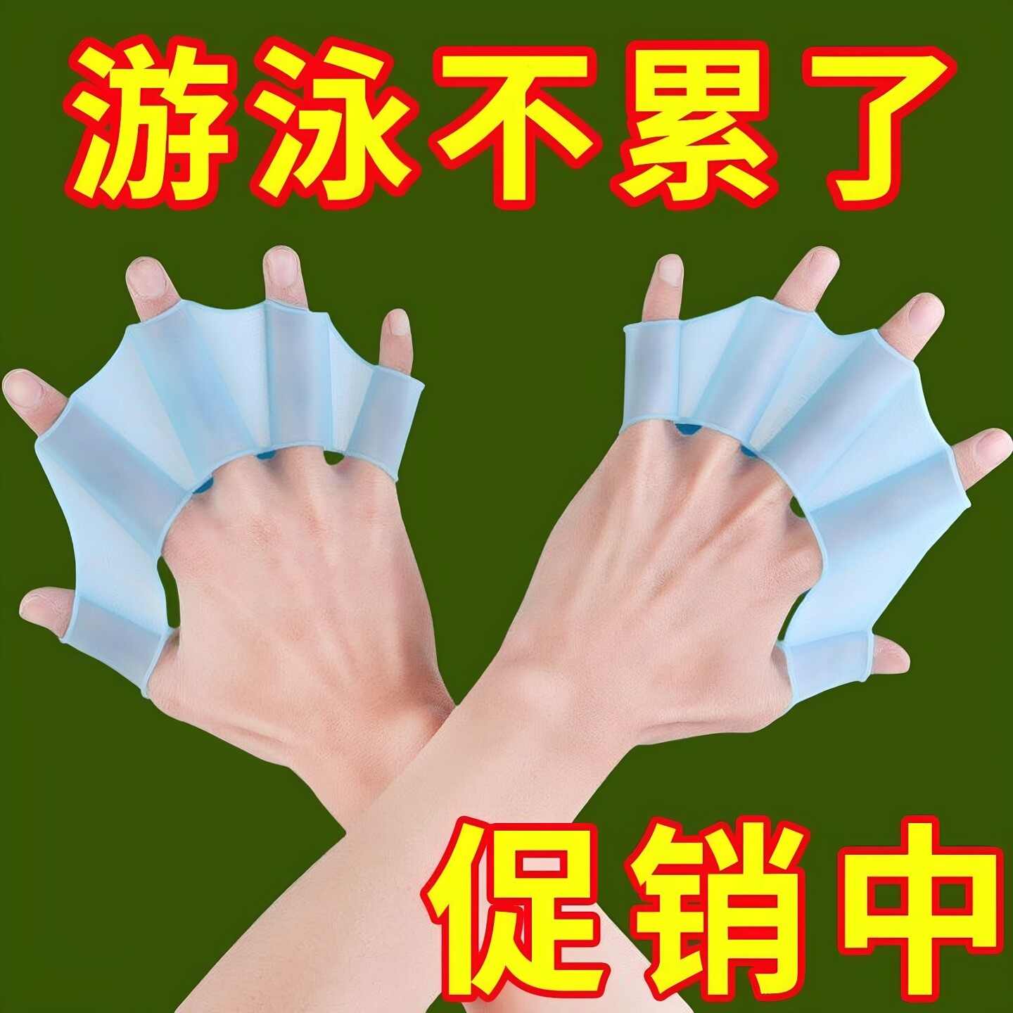 游泳手蹼硅胶青蛙半指手套鸭掌潜水装备成人儿童游泳训练划水夏季
