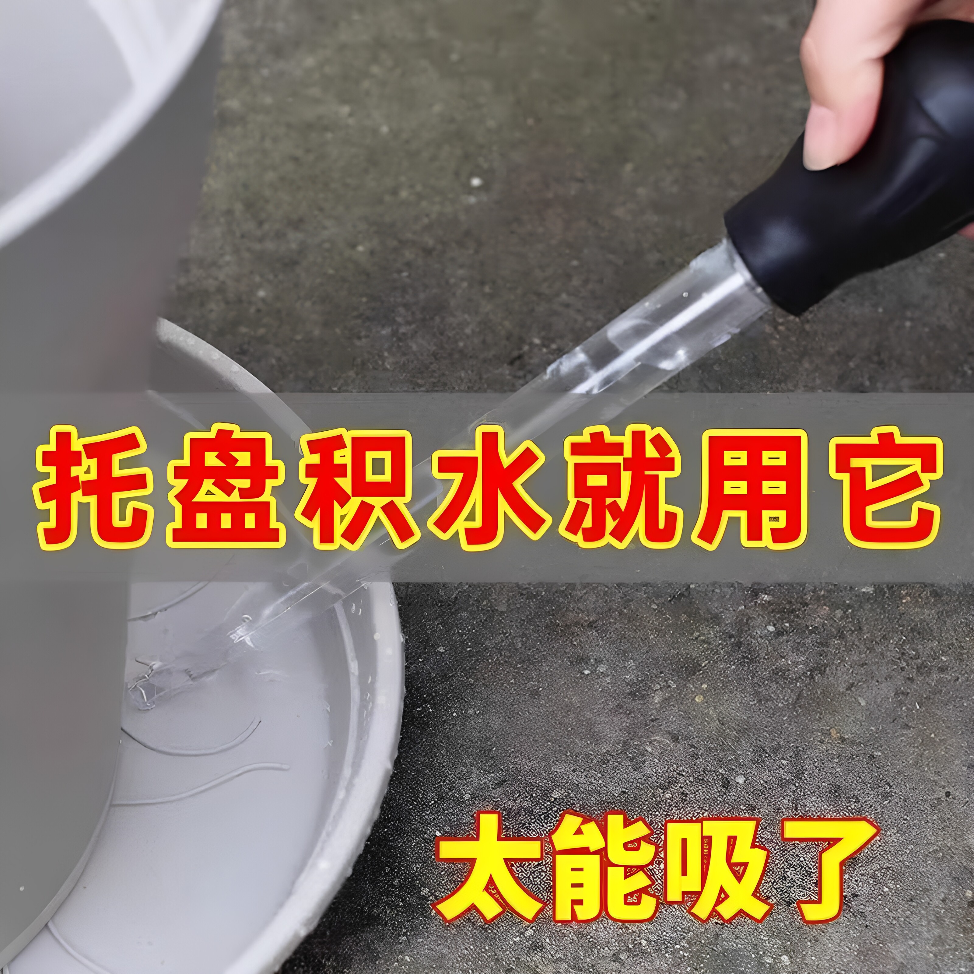 花盆托盘吸水器底座积水神器大吸管迷你换水抽水器大滴管园艺工具