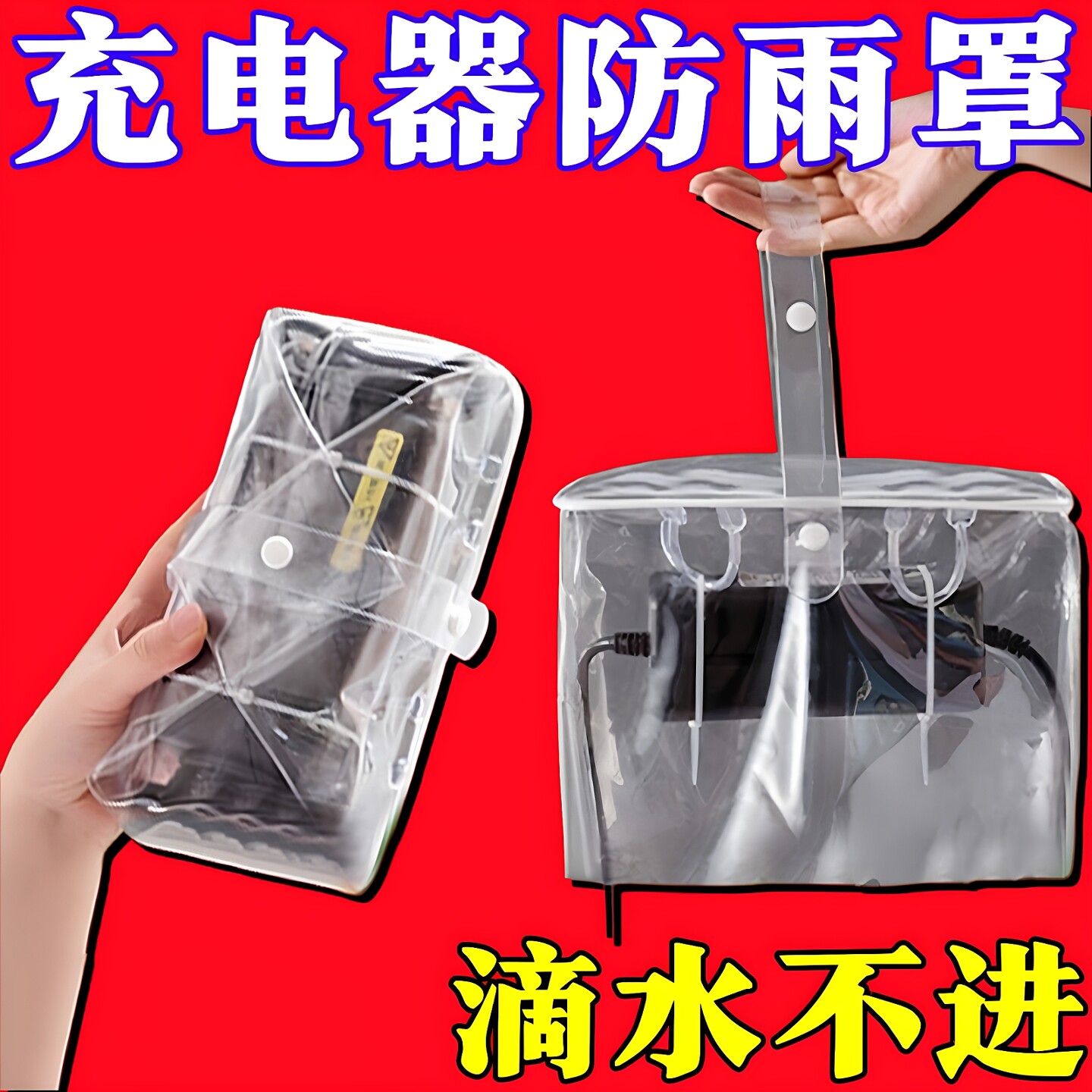 雨天电动车充电器防水保护套防雨罩收纳袋神器电瓶三轮户外防水盒