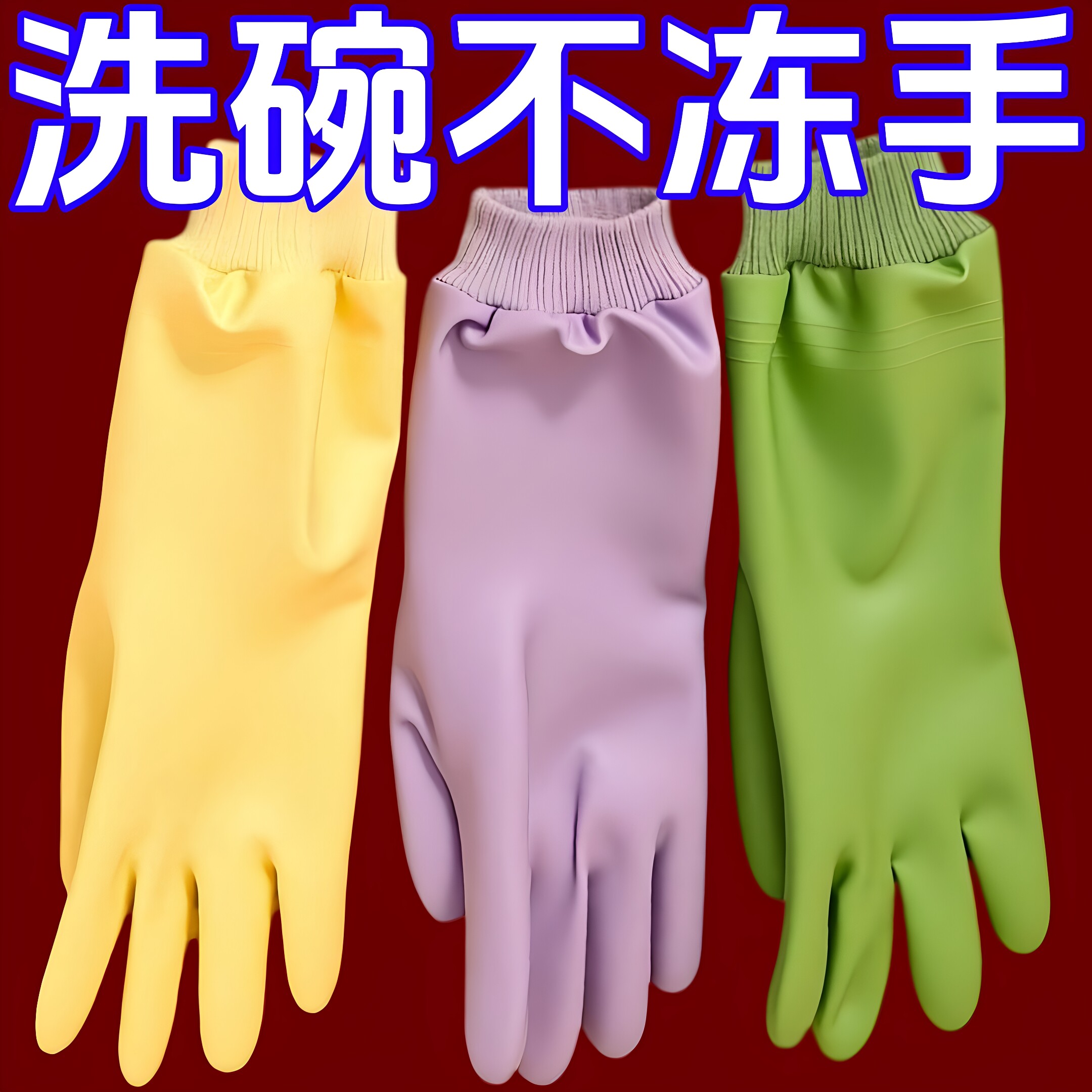 厨房洗碗手套家务耐用