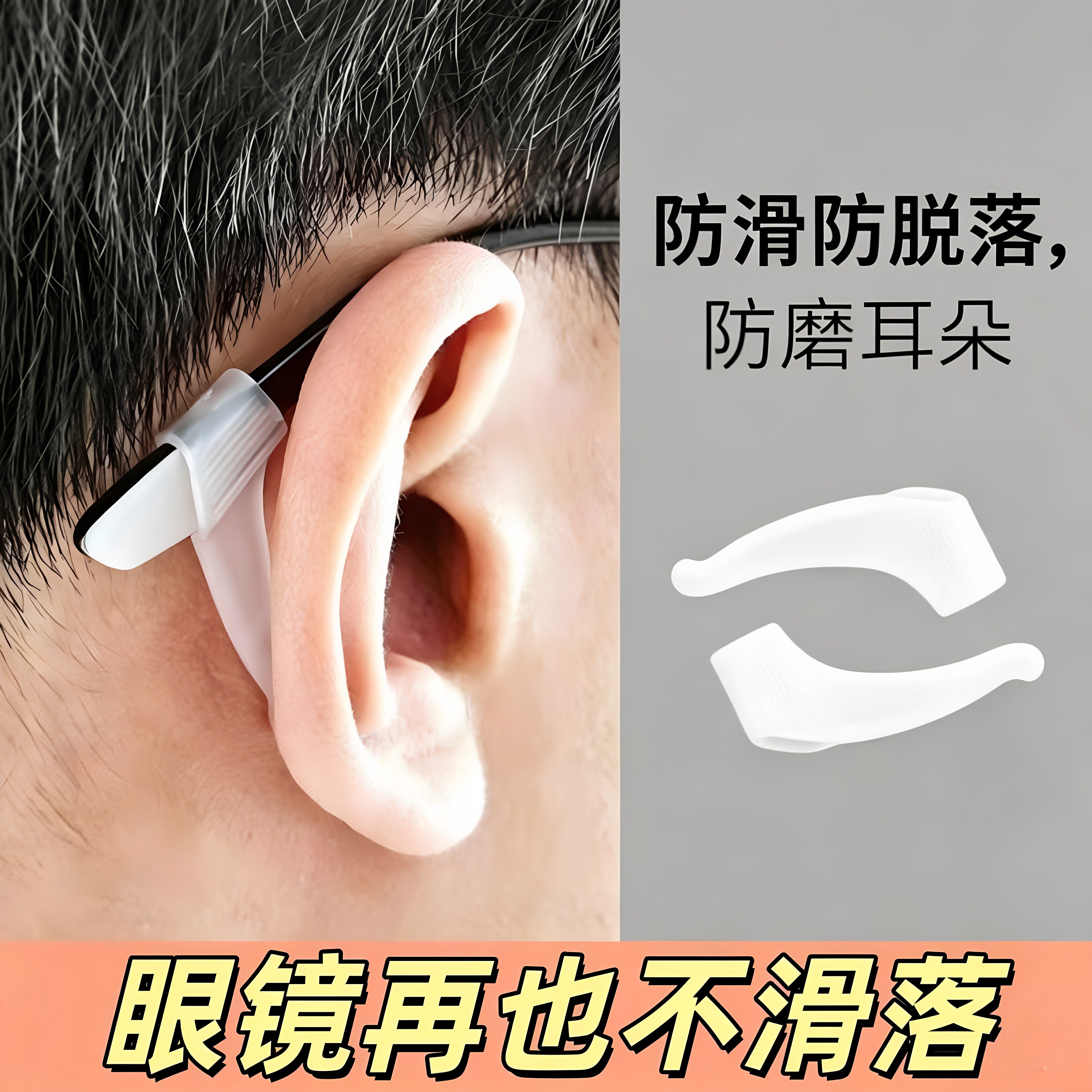 眼睛镜腿挂钩耳后固定配件眼镜防滑套耳勾硅胶耳托防掉防脱落神器
