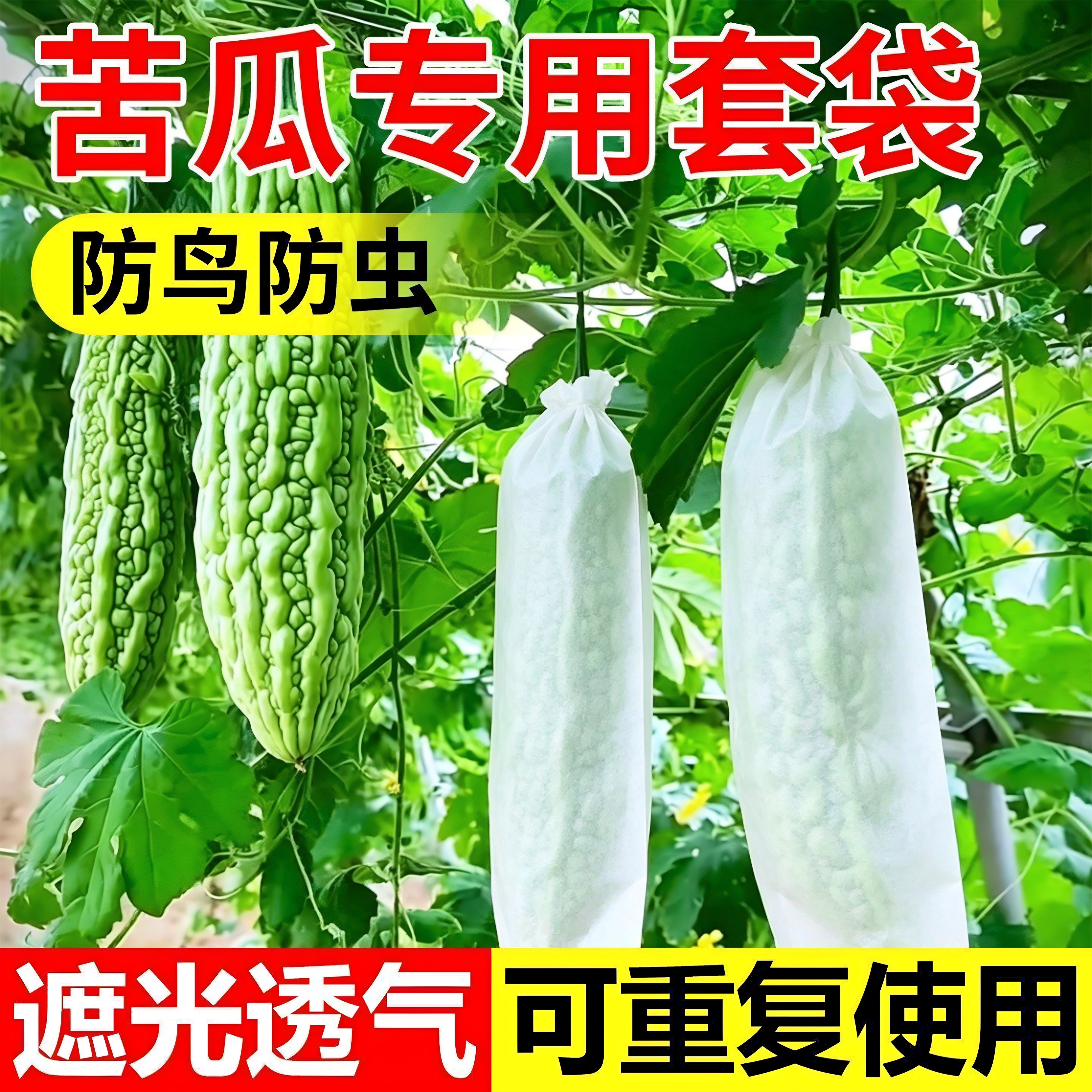 无纺布包瓜苦瓜丝瓜防虫网袋套袋羊角蜜保护袋防针蜂防果蝇专用袋
