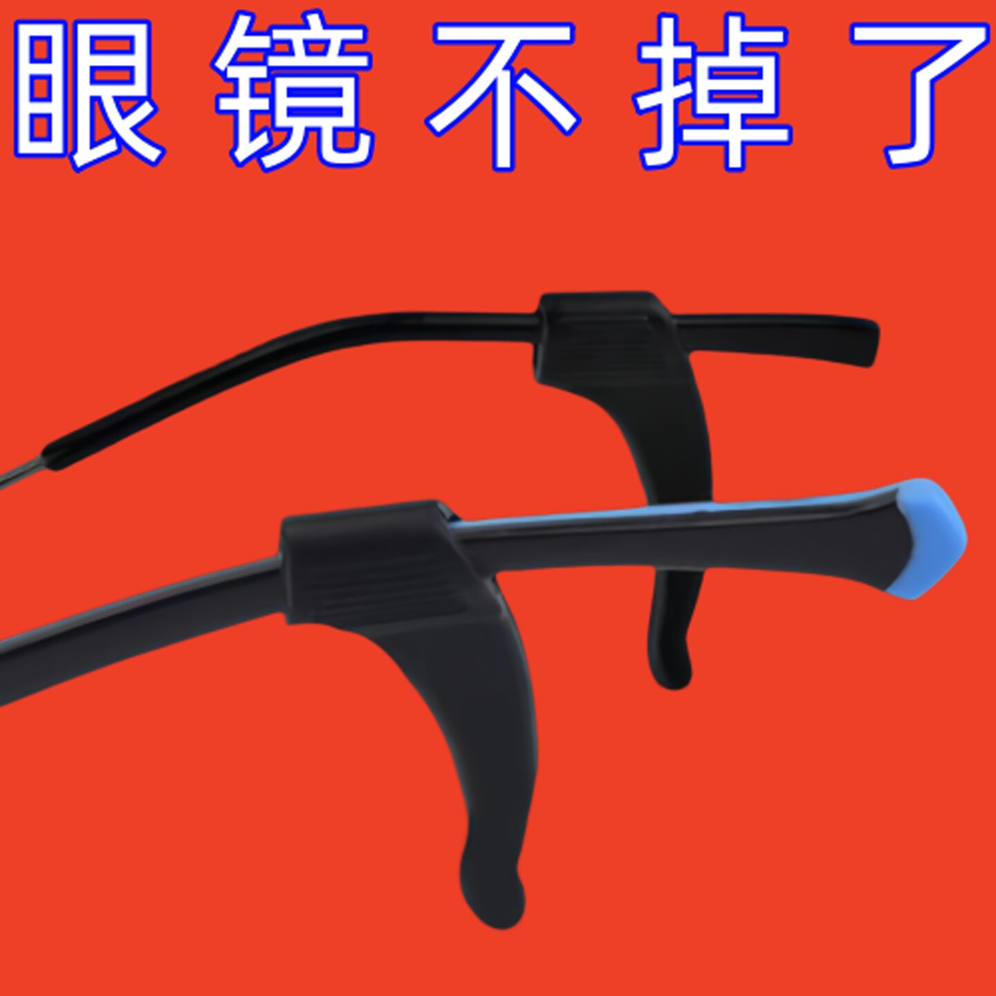眼镜防滑套硅胶套固定耳勾防掉脱落神器运动眼睛腿挂钩卡扣托配件