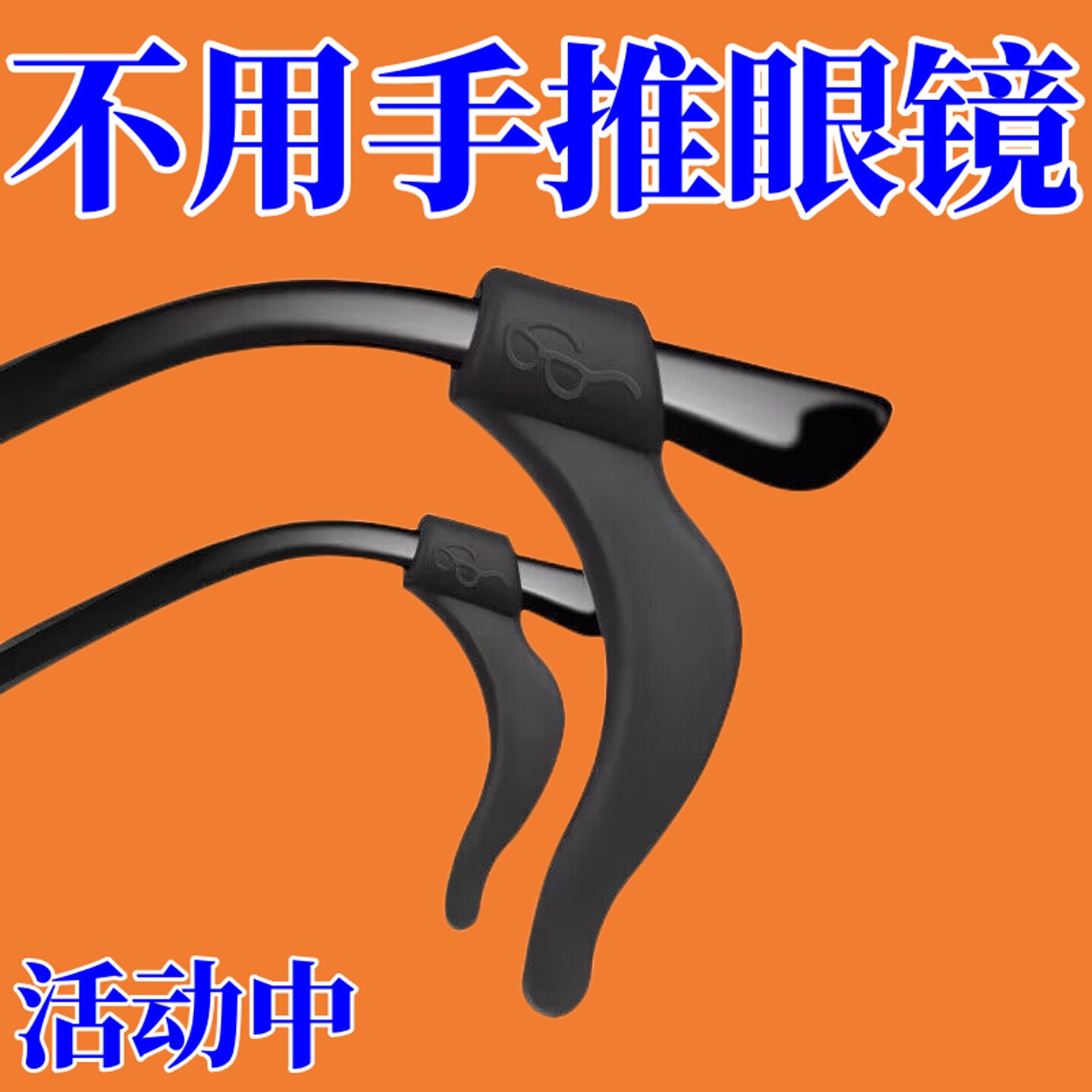 眼镜防滑套硅胶固定耳勾防脱落神器儿童眼睛框架腿挂钩卡扣拖配件