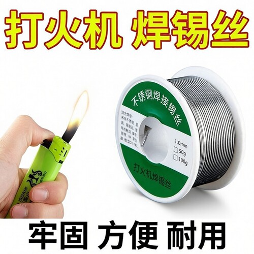 新型打火机家用不锈钢接锡线补漏焊接多功能电线电烙铁焊锡丝焊丝