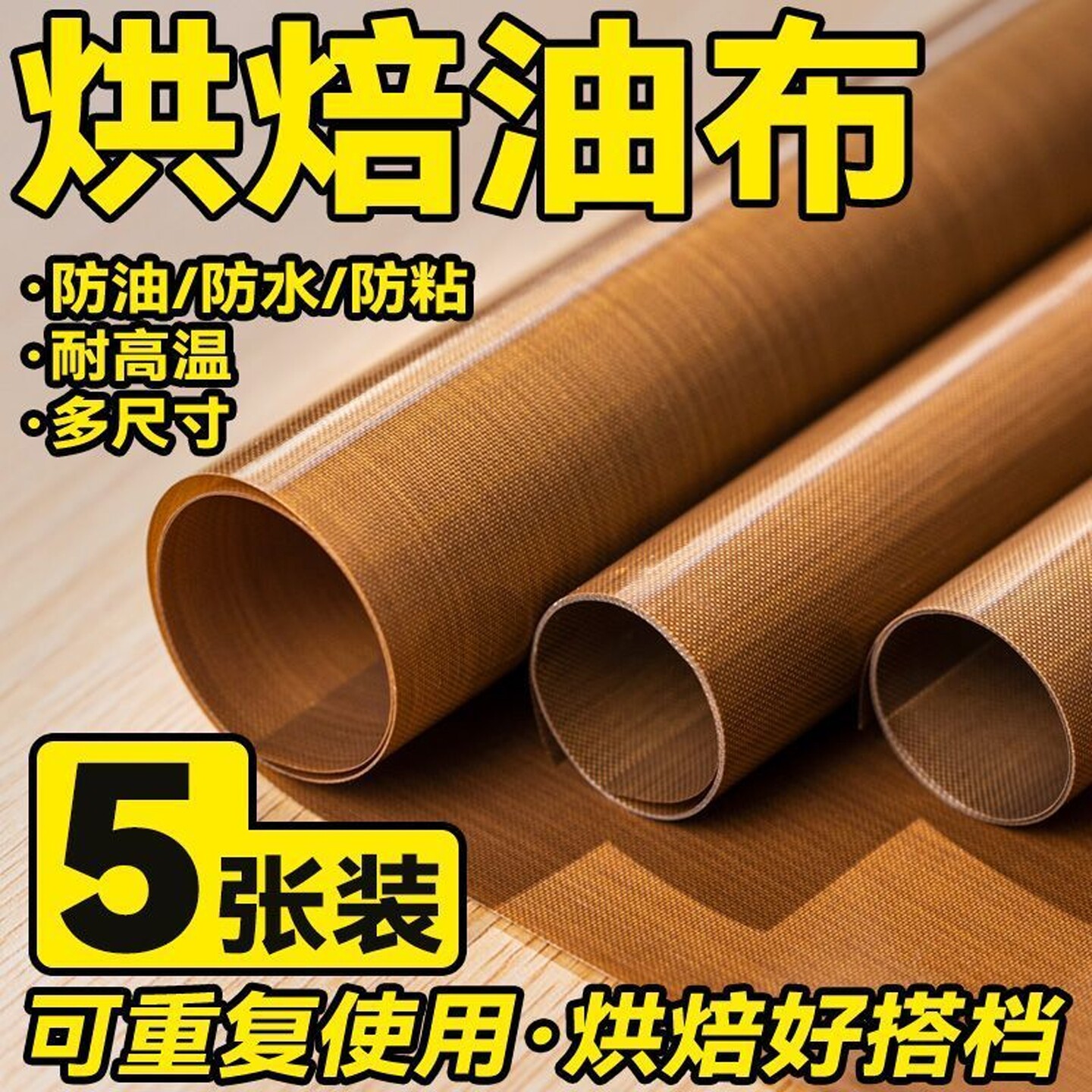 烘焙油布耐高温反复使用家用厨房蛋糕卷烤盘垫不粘布烤箱纸油纸布