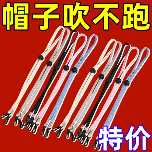 帽子防风绳加粗女士专用防掉神器渔夫帽带扁平通用固定绳子调节扣