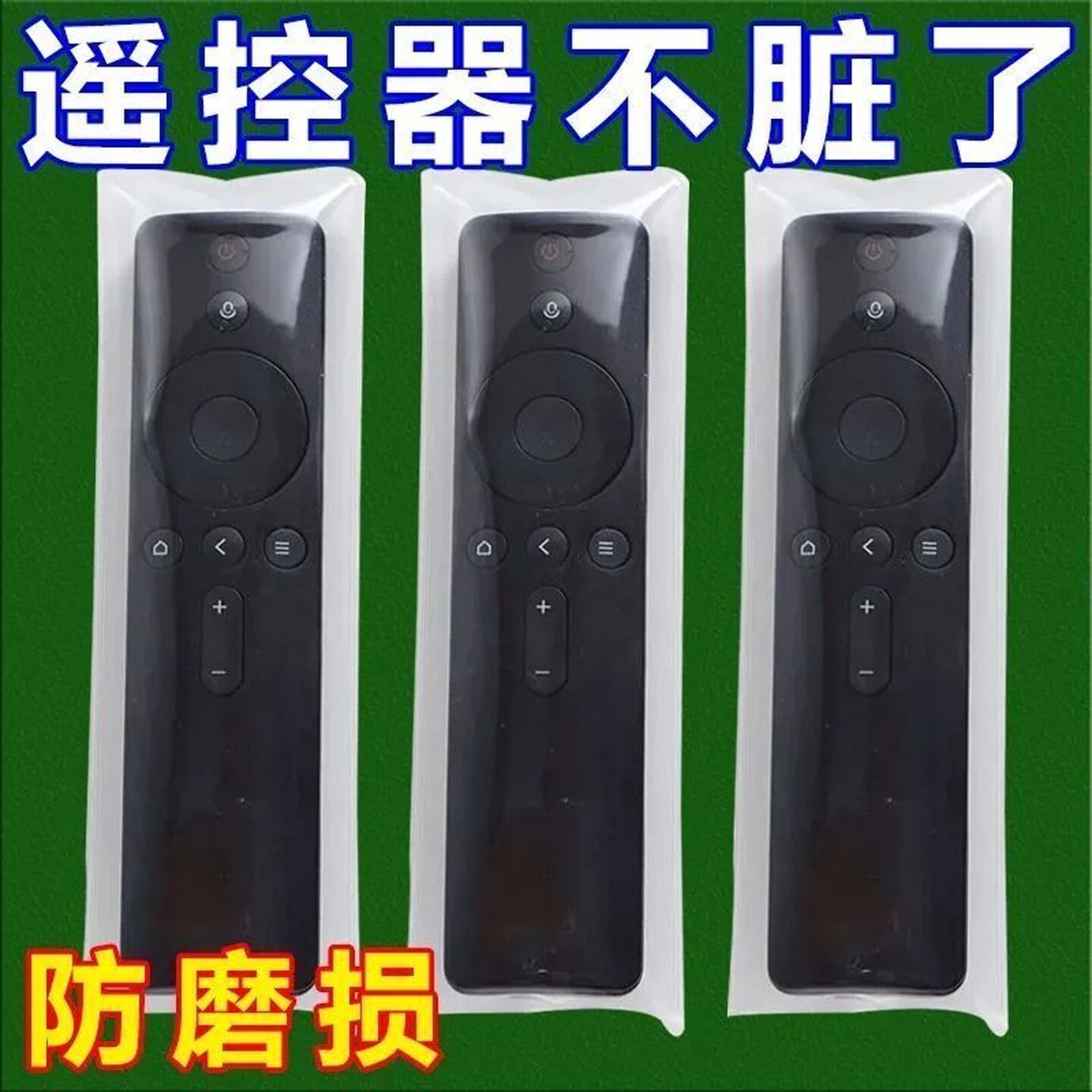 遥控器保护套透明遥控器保护套防尘防水电视遥控器家用收纳保护罩