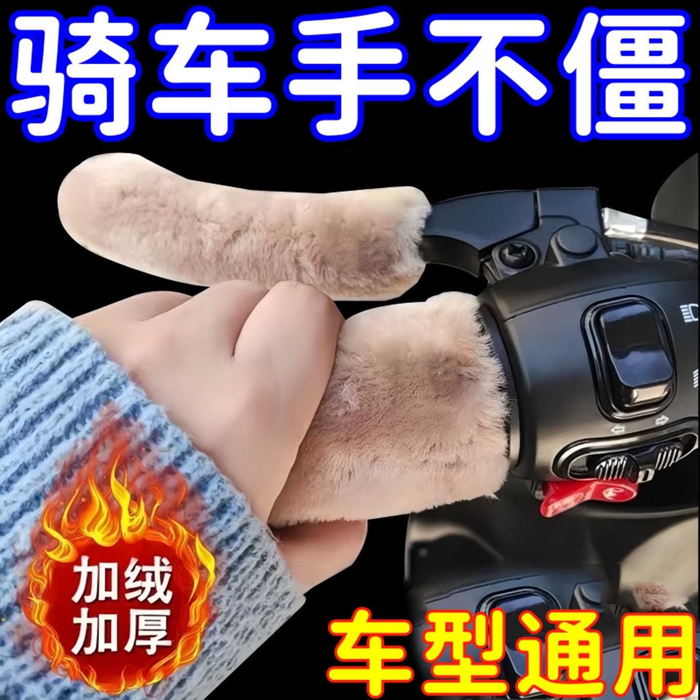 电动车毛绒把手套冬季保暖防寒