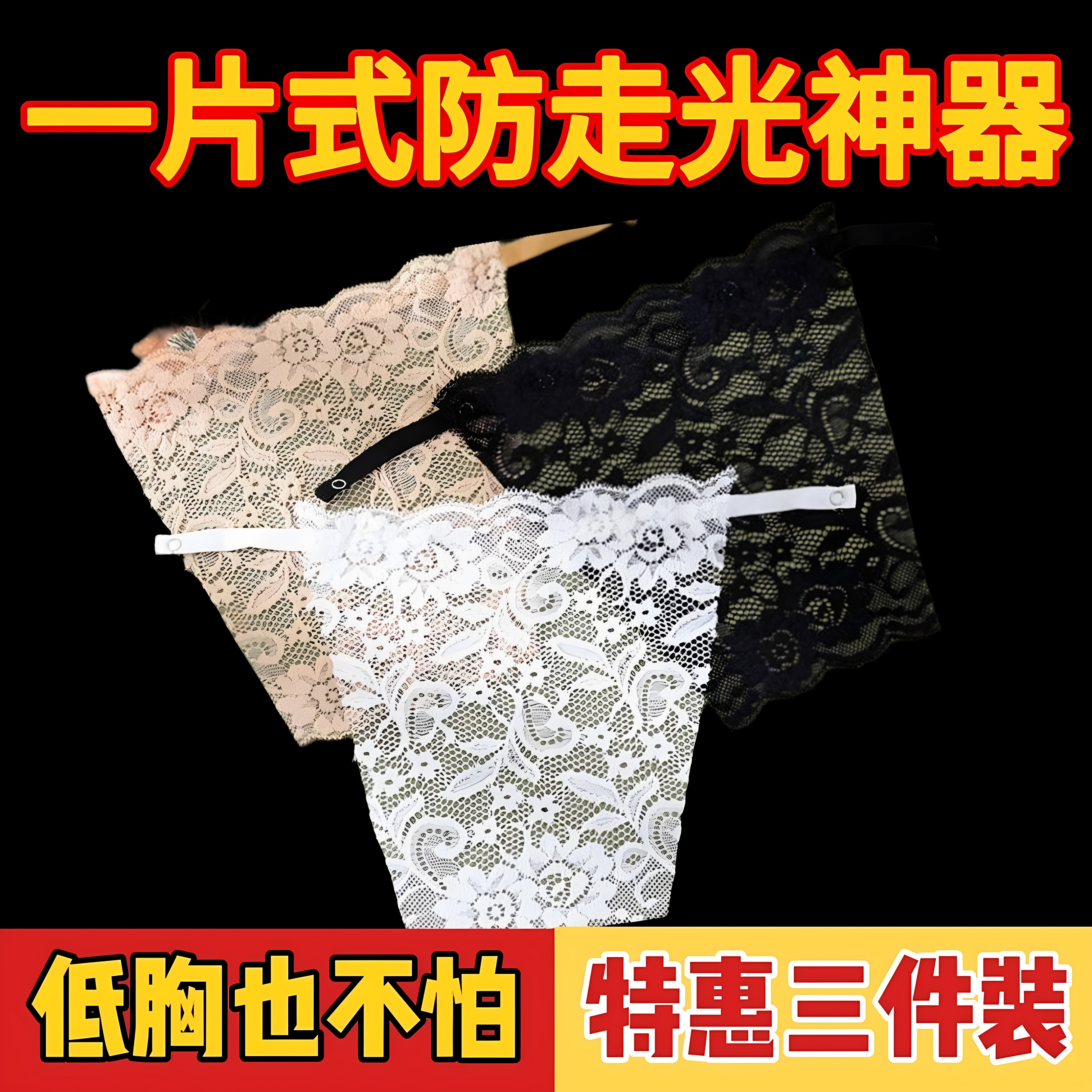 蕾丝防走光神器内衣遮胸无痕V领一片式女士裹胸新款胸口胸片低领