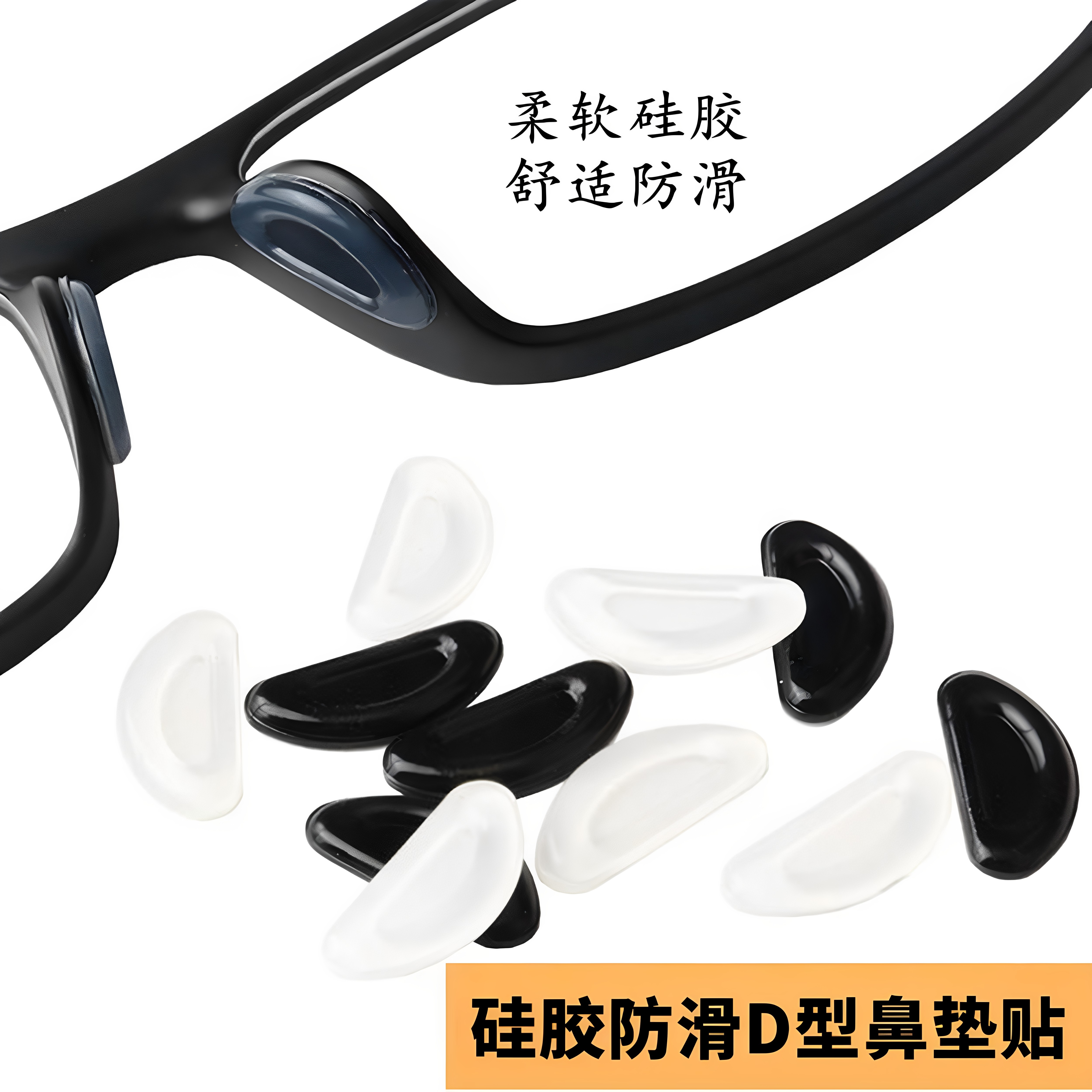 眼镜鼻托鼻梁托板材眼睛框架拖配件增高鼻贴防压痕硅胶防滑鼻贴套