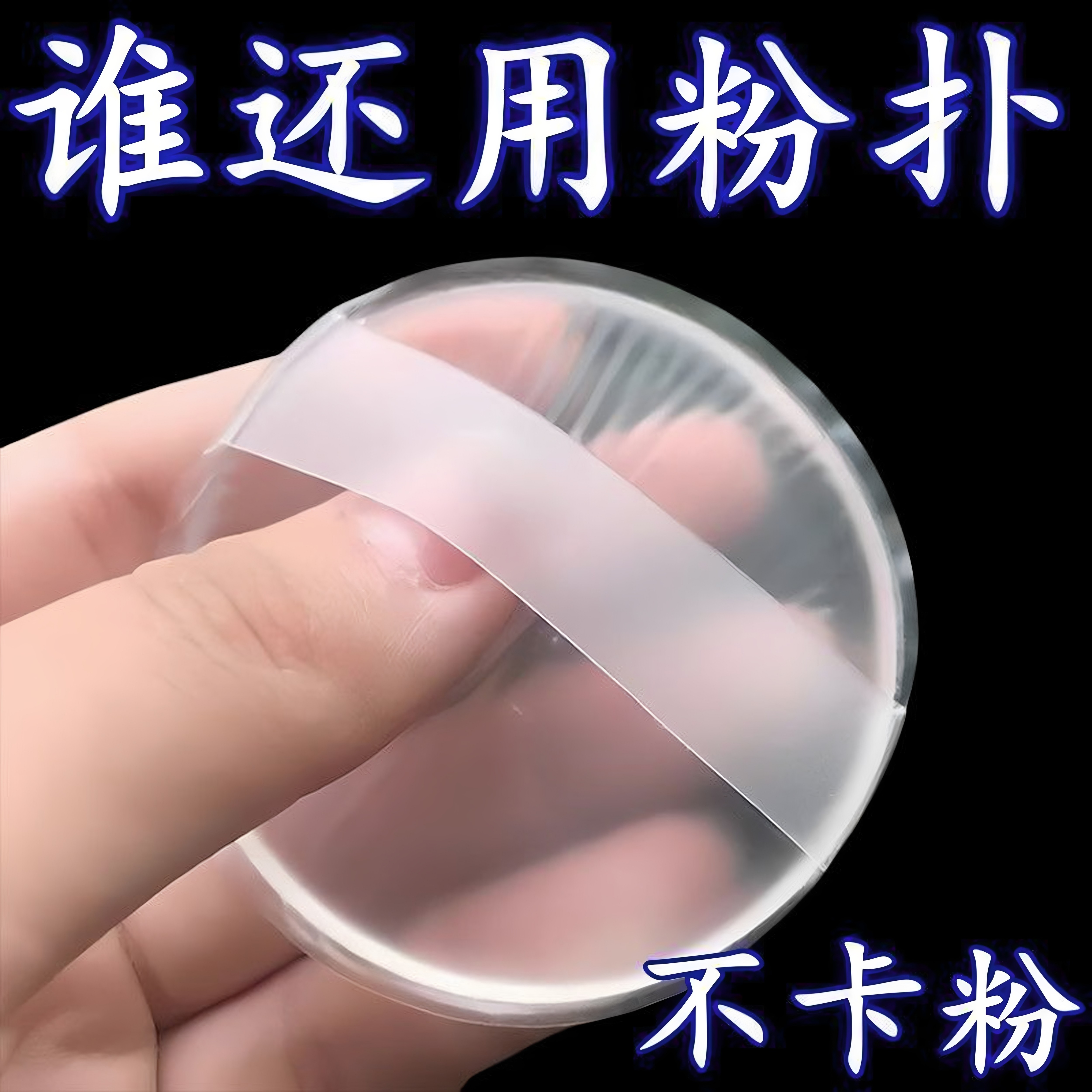 透明硅胶粉扑果冻气垫上妆粉扑