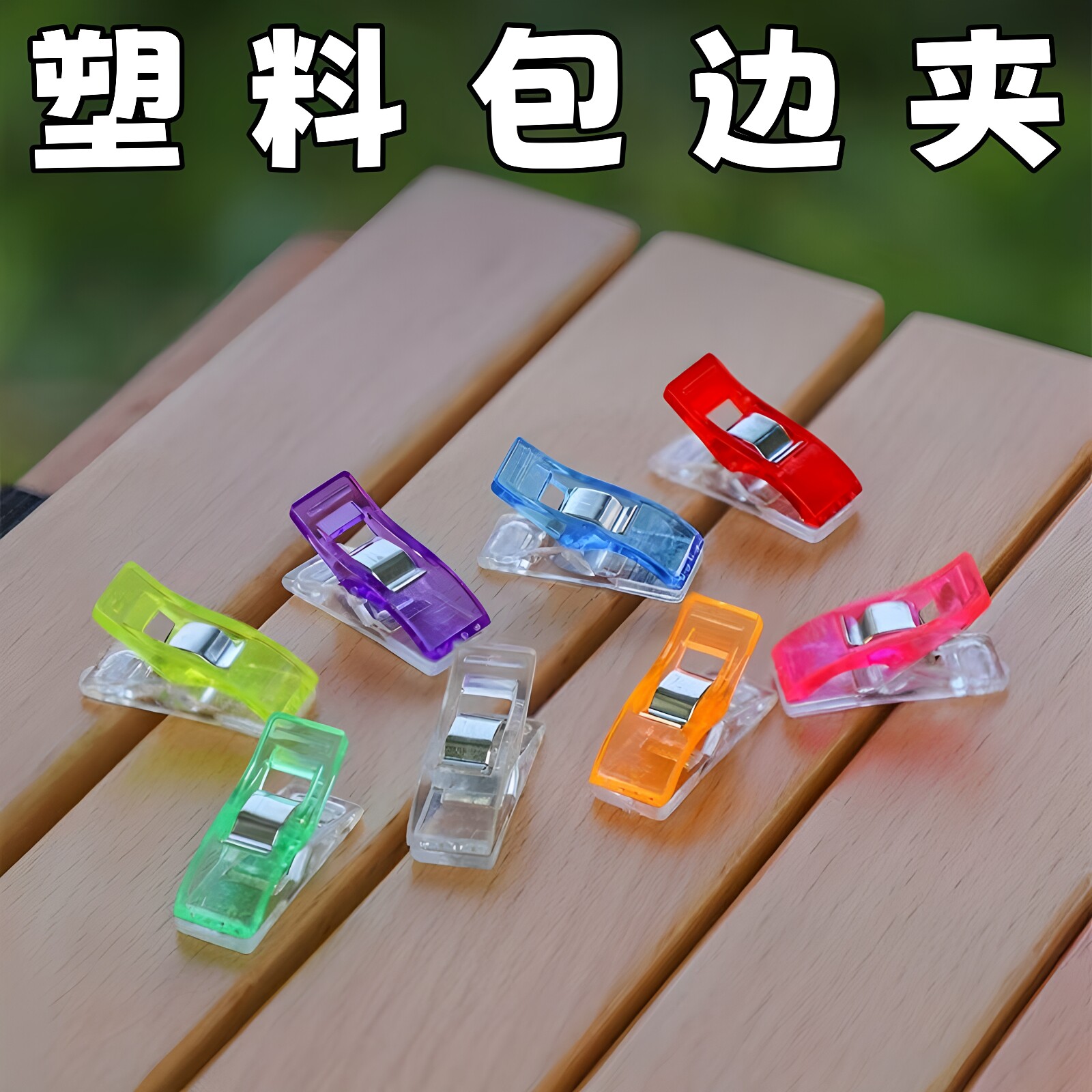 彩色透明夹子固定器塑料强力小夹子封口夹缝纫定位夹布艺包边夹子