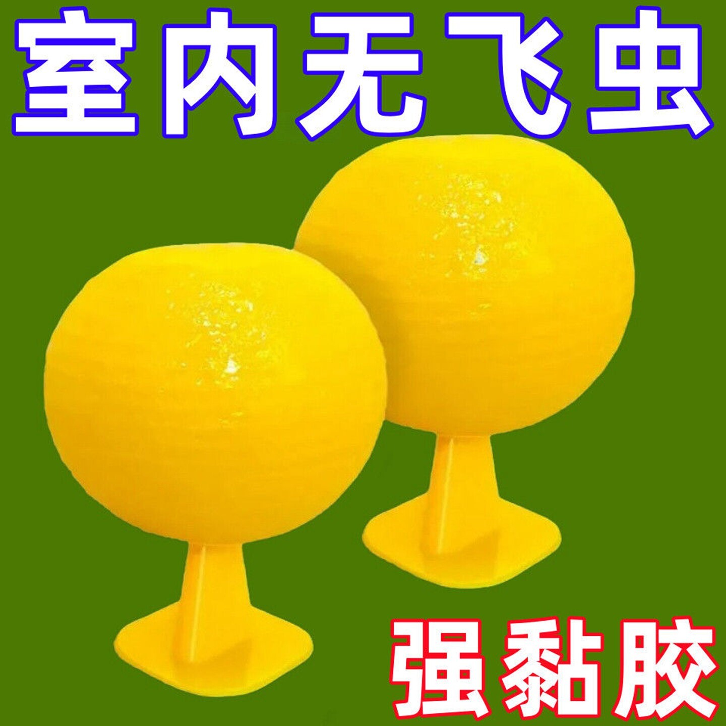 家用小飞虫室内果蝇诱捕器宿舍防蚊虫新款户外粘虫蠓虫粘虫球
