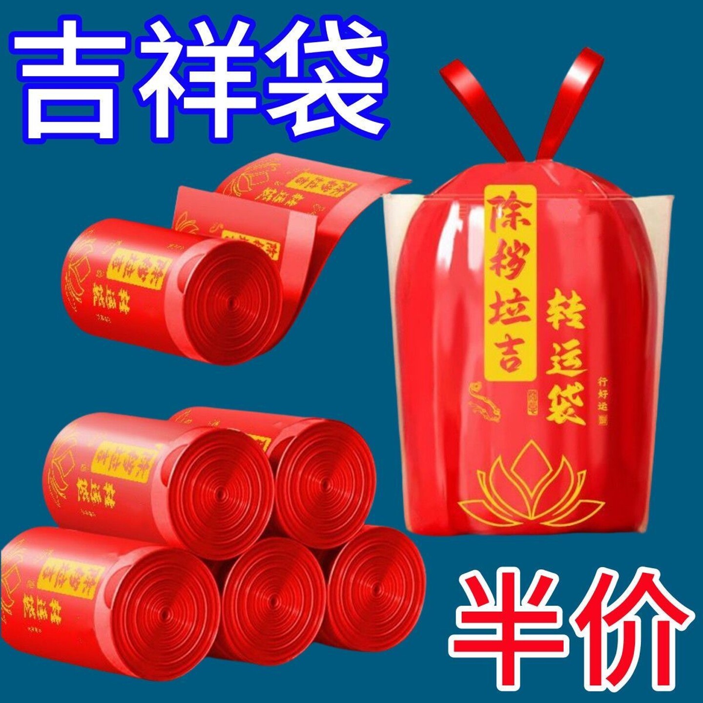 红色除秽拉吉转运袋扔旧衣服垃圾袋加厚家用手提式大号塑料袋吉祥