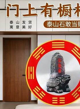 门上有柜子泰山石敢当贴纸靠山贴