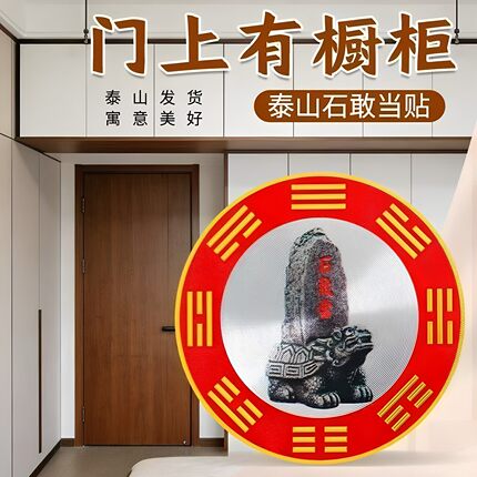 门上有柜子泰山石敢当贴纸贴片解横梁压顶靠山贴柜子压门化解家用