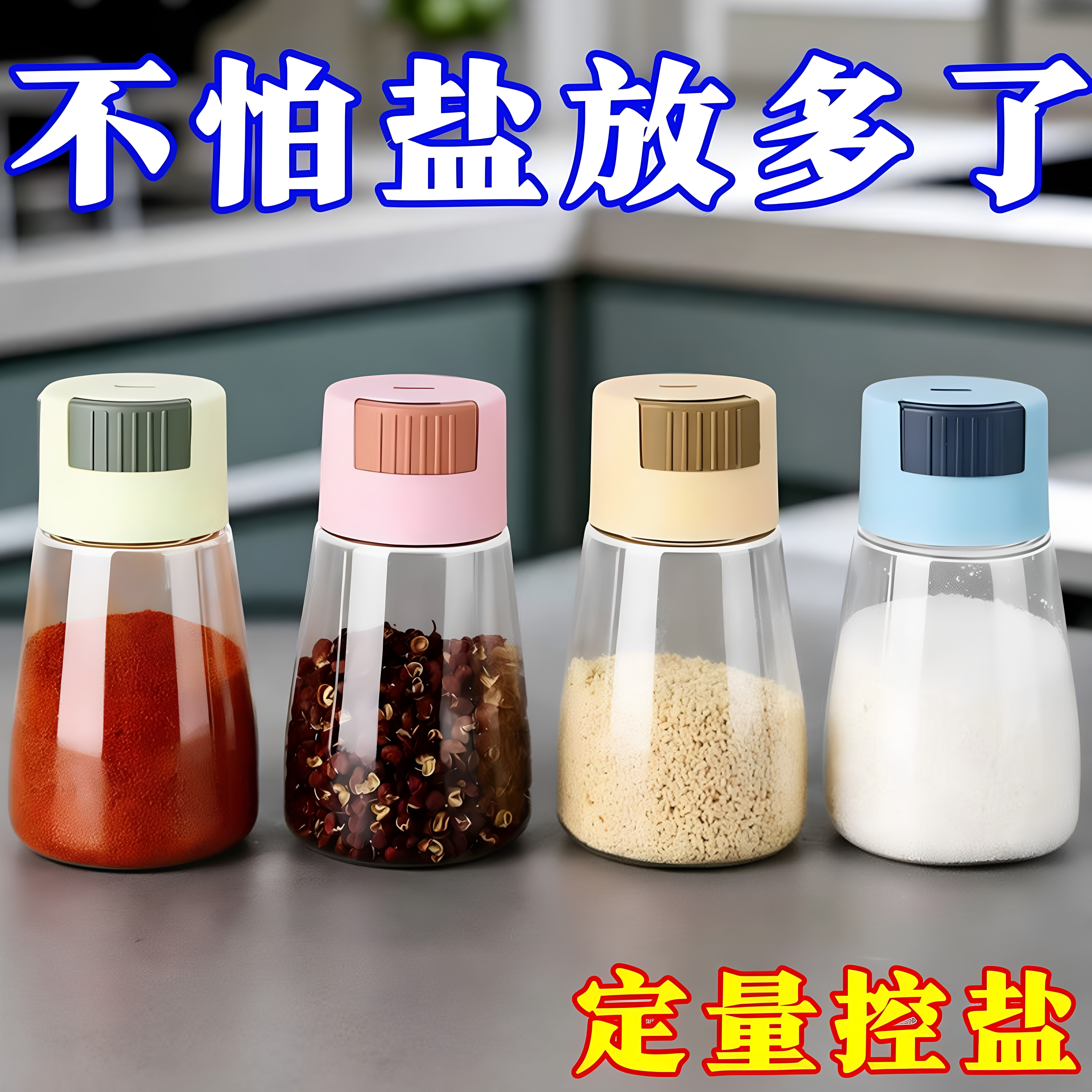 定量盐罐调味瓶罐家用厨房撒盐罐控量好物调料盒调料罐套装控盐瓶
