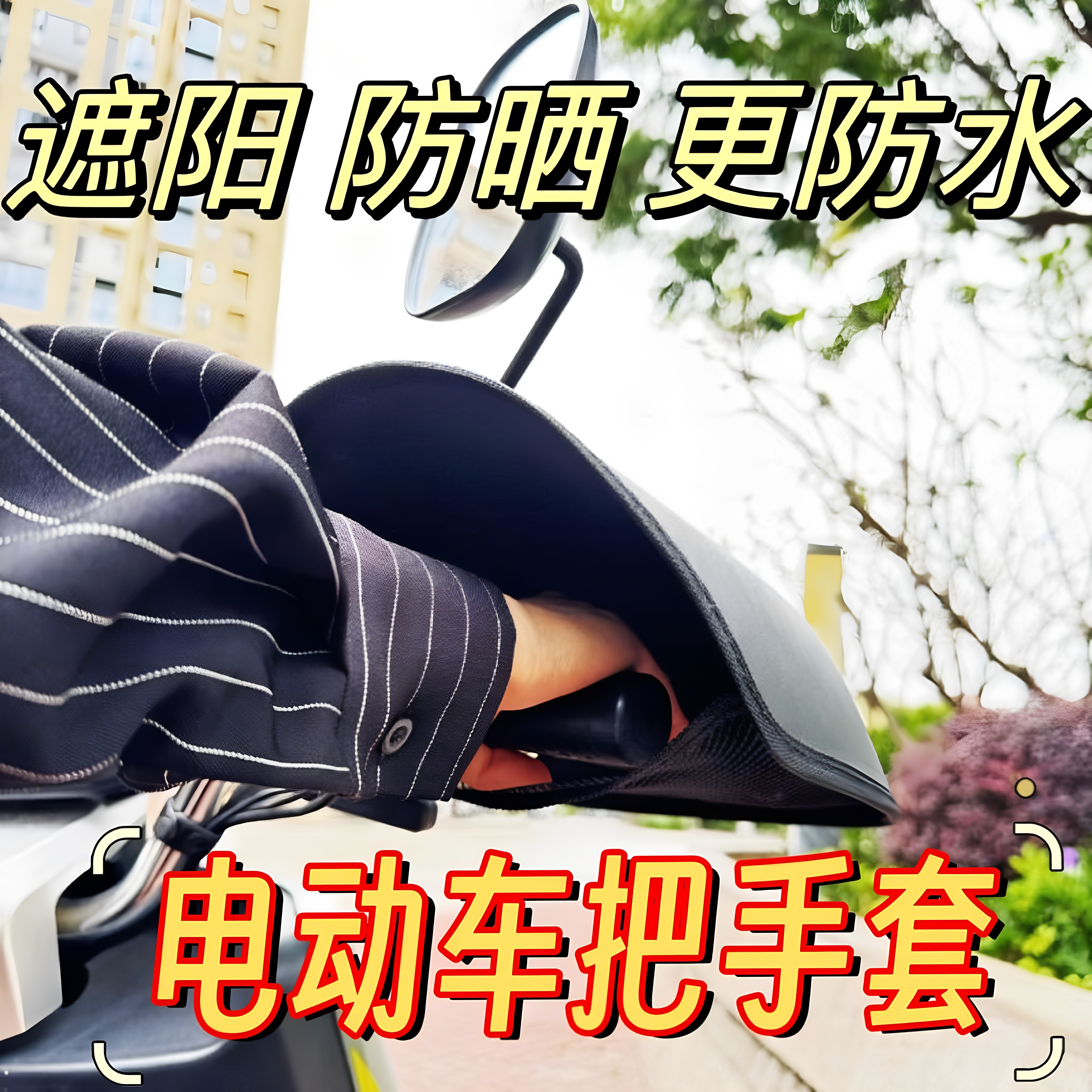电动车手把套夏季新防水防风遮阳电瓶车手套骑行立体透气防紫外线