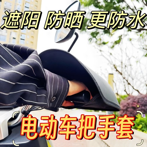 电动车手把套夏季新防水防风遮阳电瓶车手套骑行立体透气防紫外线