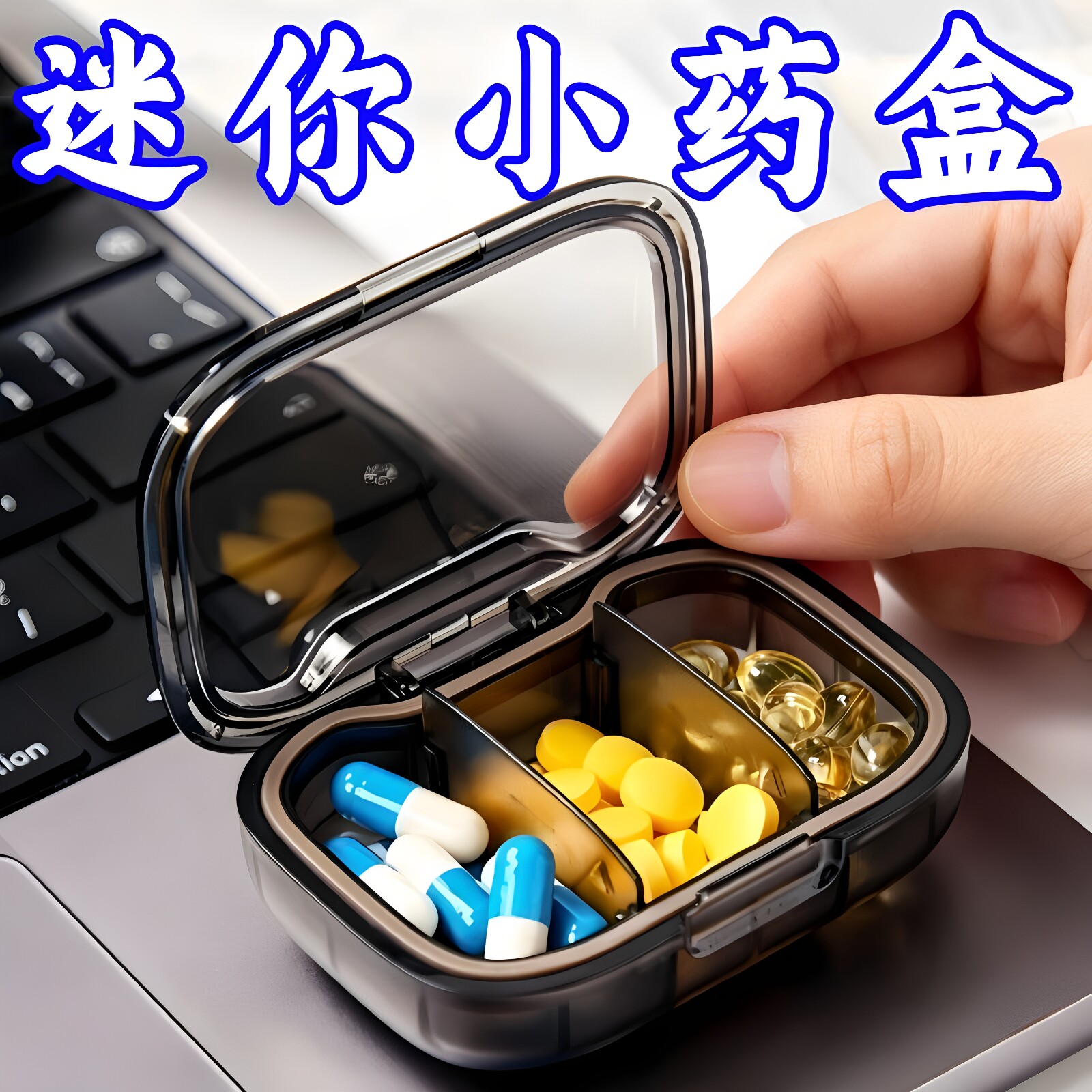 便携式小药盒密封迷你小号随身药片分装盒透明大容量一日三餐迷你
