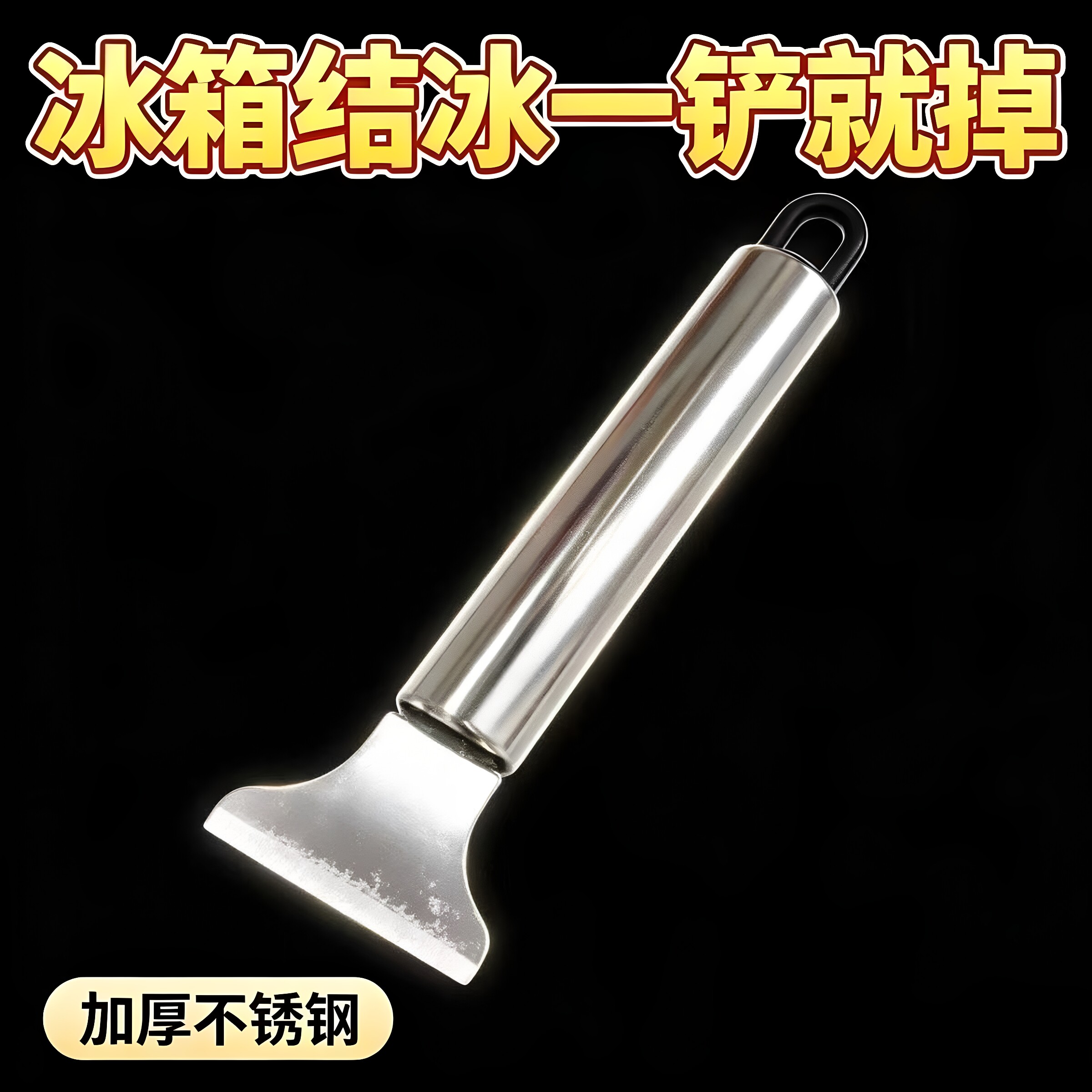 多功能不锈钢清洁铲家用冰箱冷冻结冰除冰铲加厚一体厨房灶台刮油