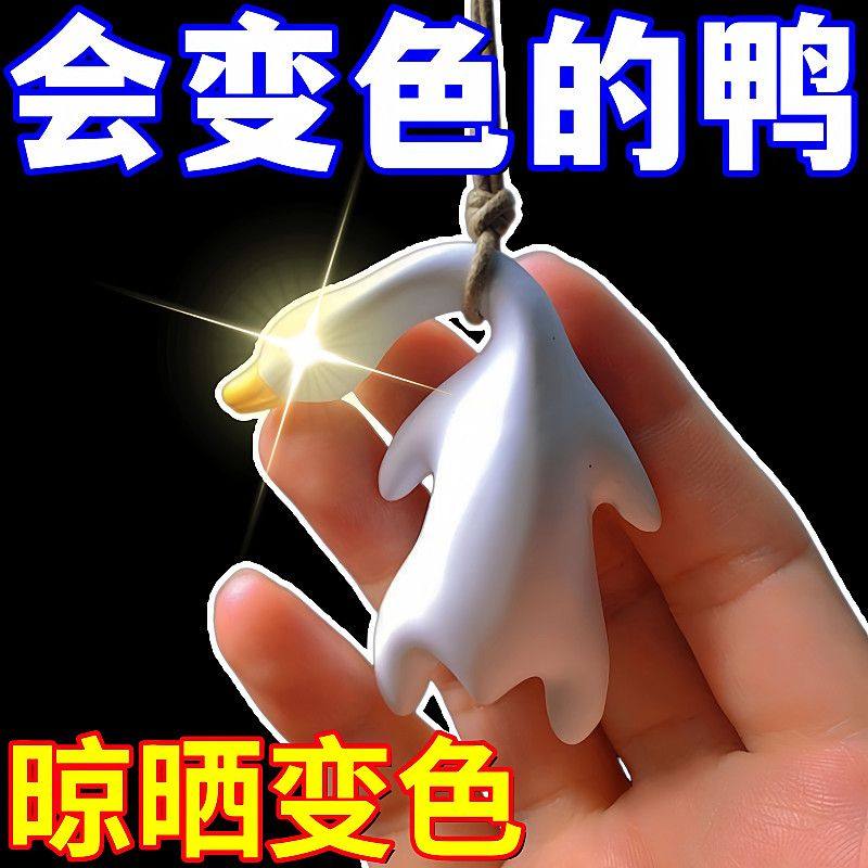 变色烤鸭挂件遇光紫外线会变色有趣恶搞烧鸭钥匙扣黑科技精致创意