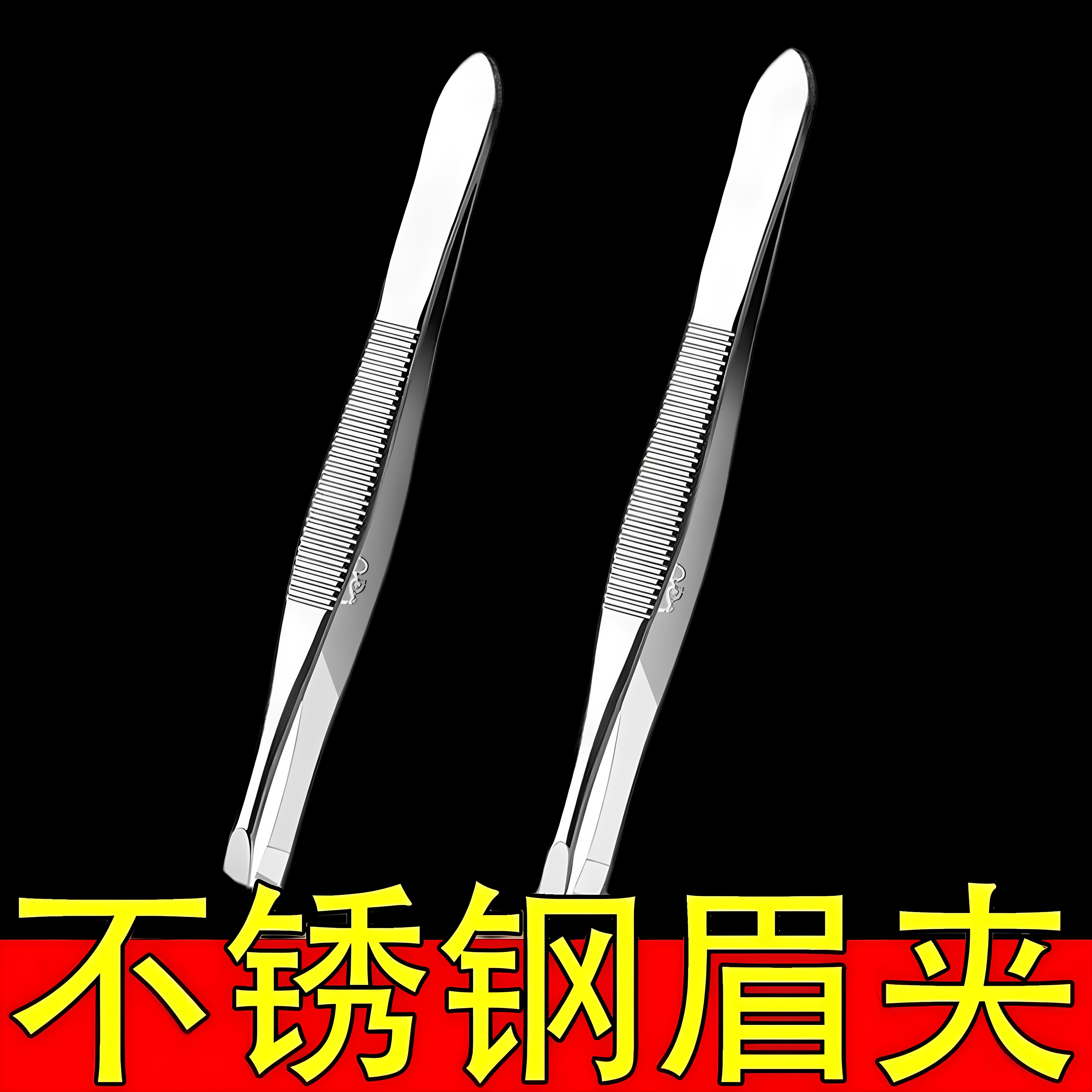 镊子小眉夹子修眉拔毛夹子不锈钢眉毛夹轻松拔去胡子拔毛胡须工具