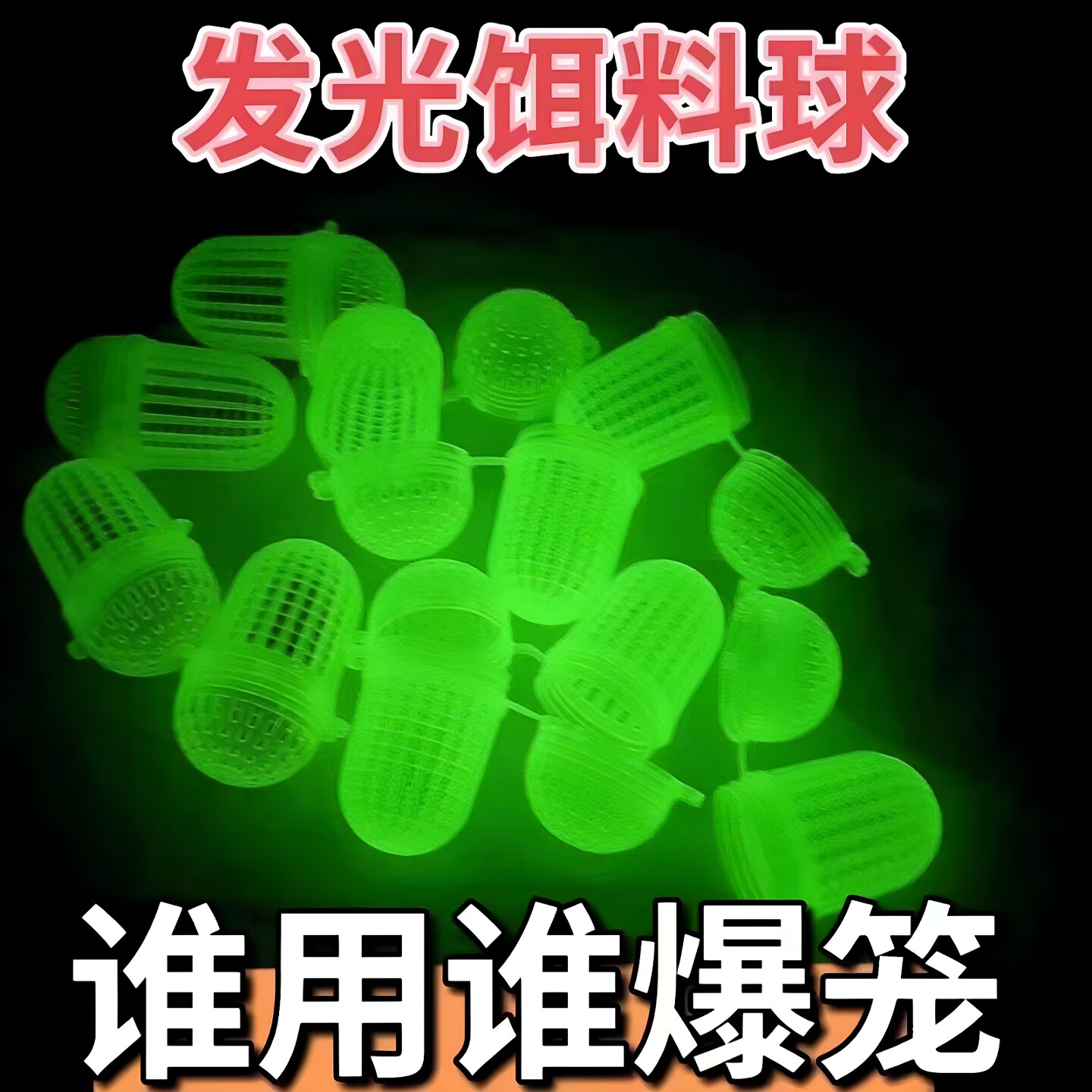 诱饵球夜光自诱鱼发光饵料球蚯蚓盒地虾笼鱼笼黄鳝泥鳅打窝加厚
