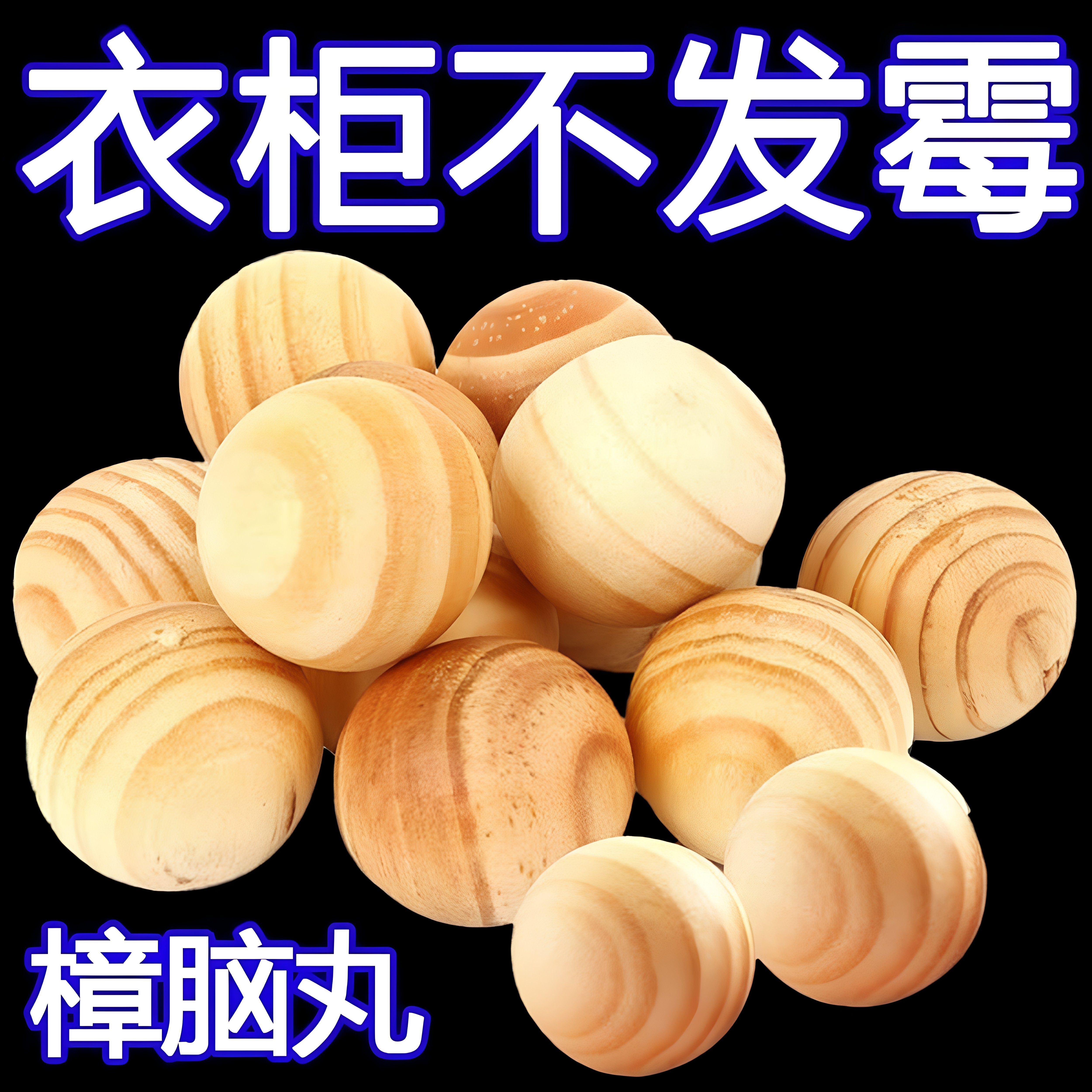 樟脑丸天然香樟木衣柜防霉防蛀虫防潮除味驱虫蟑螂卫生球家用无毒