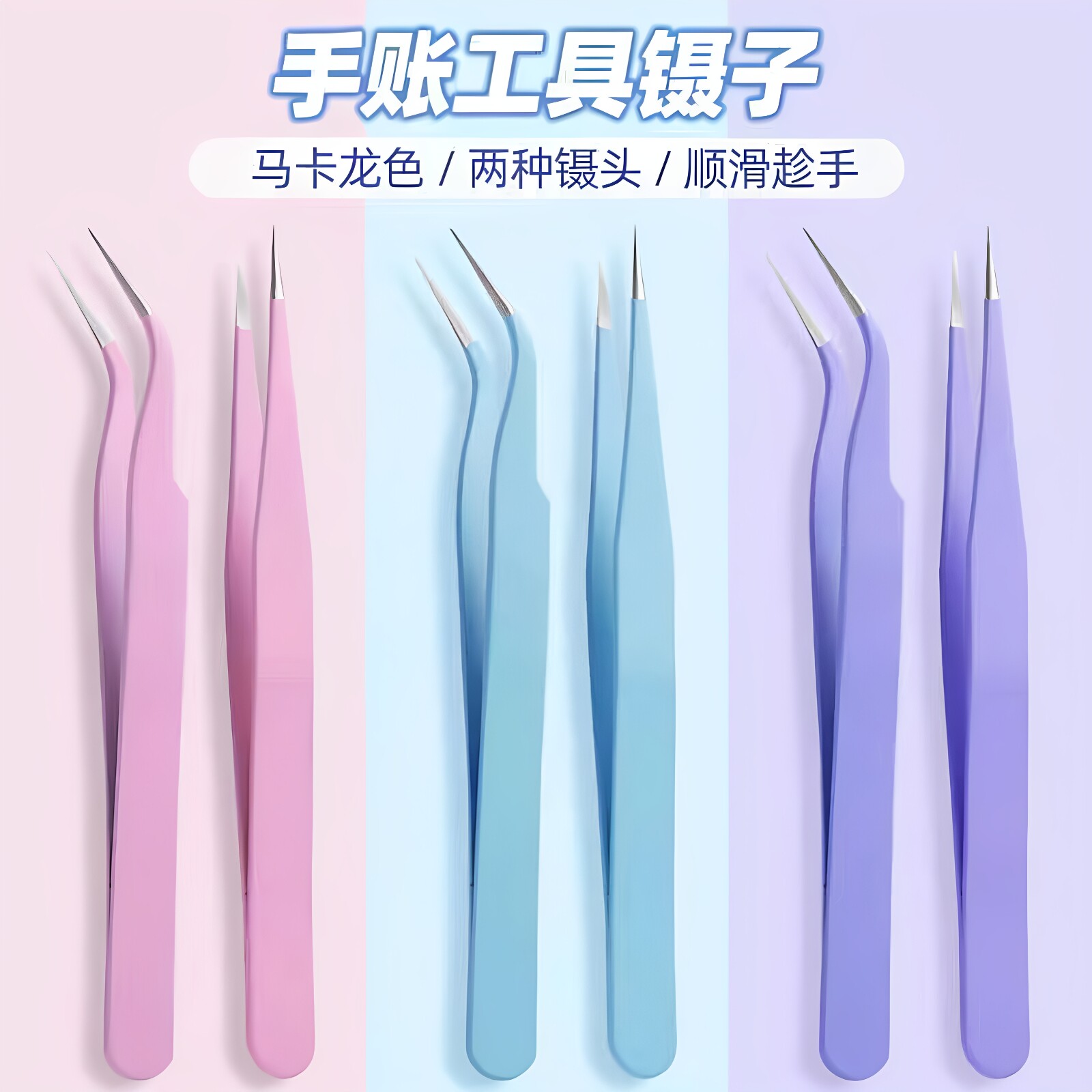 手账镊子diy手工镊子彩色尖头夹子咕卡贴纸夹起镊拼豆夹拼豆神器