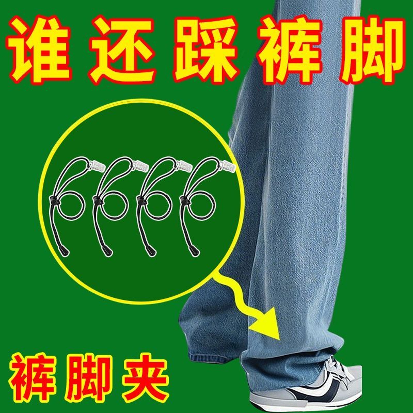 防踩裤脚夹夹裤腿裤角神器