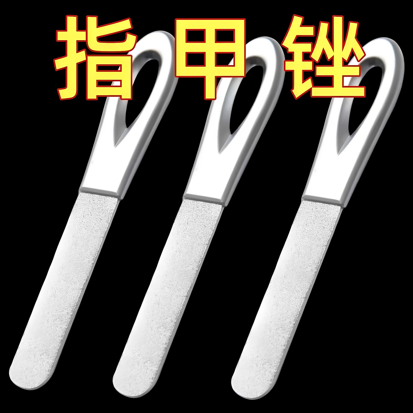 不锈钢指甲锉打磨条锉刀磨指甲