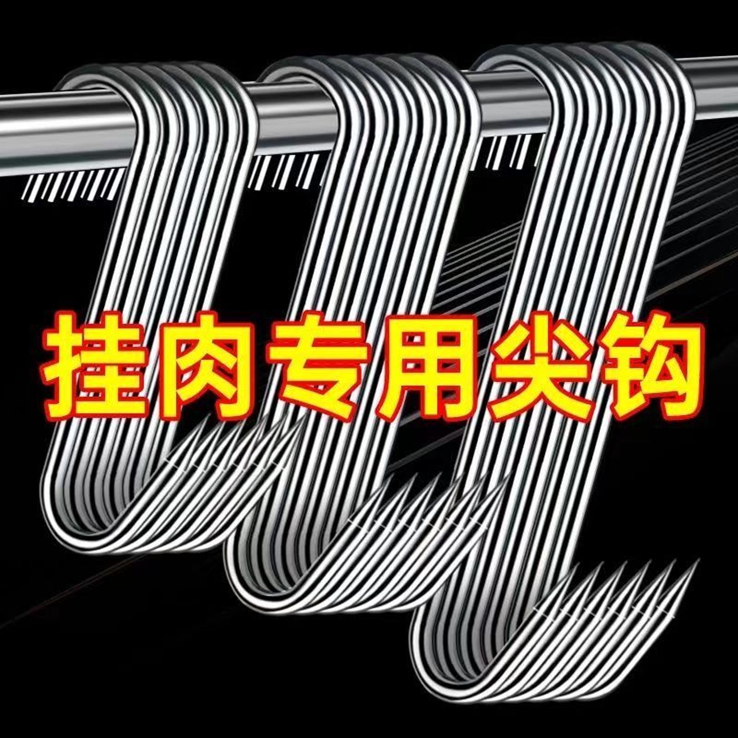 腊肉挂钩S型不锈钢晾晒猪肉钩子