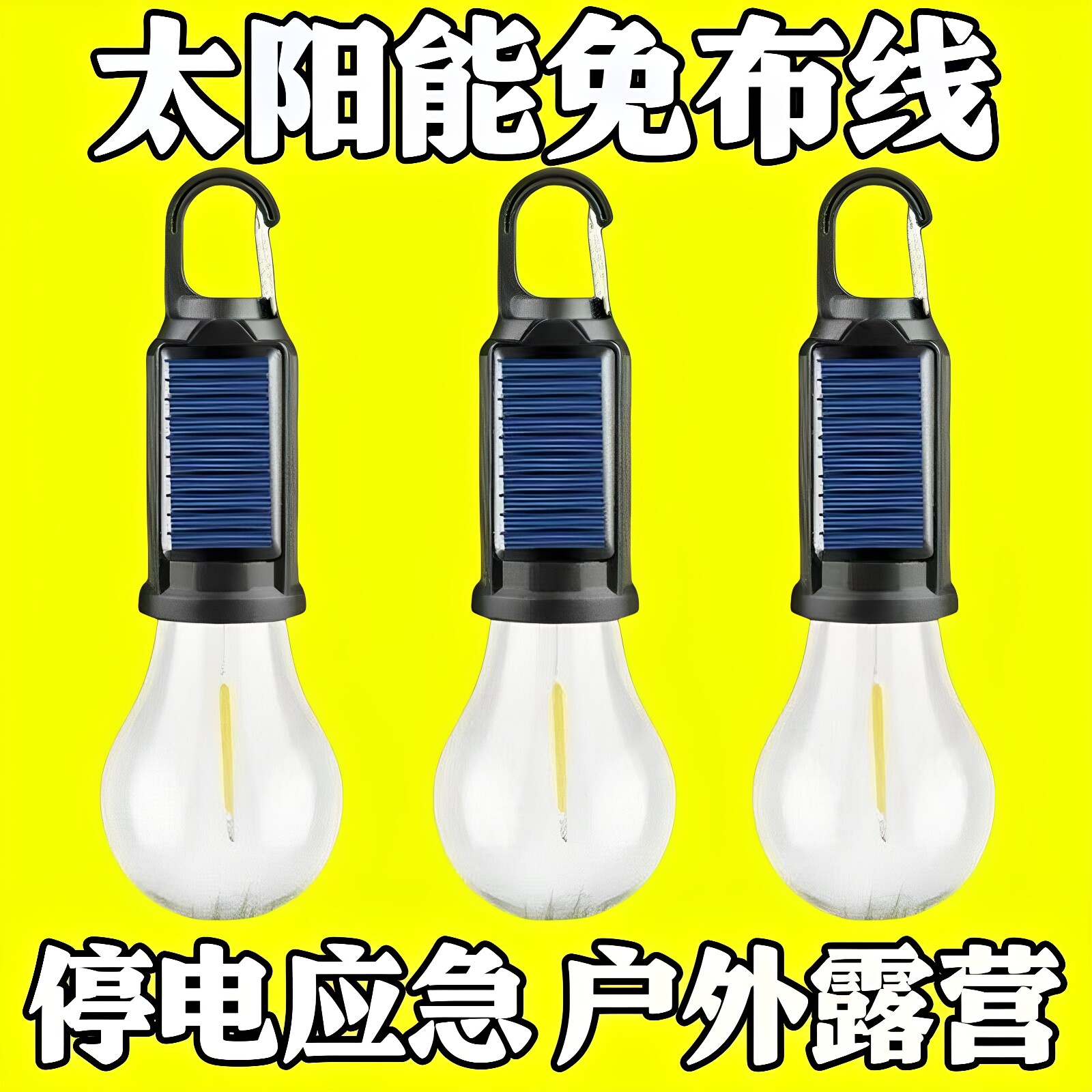 太阳能充电户外露营灯帐篷夜市应急灯多功能家用耐用灯摆摊照明灯