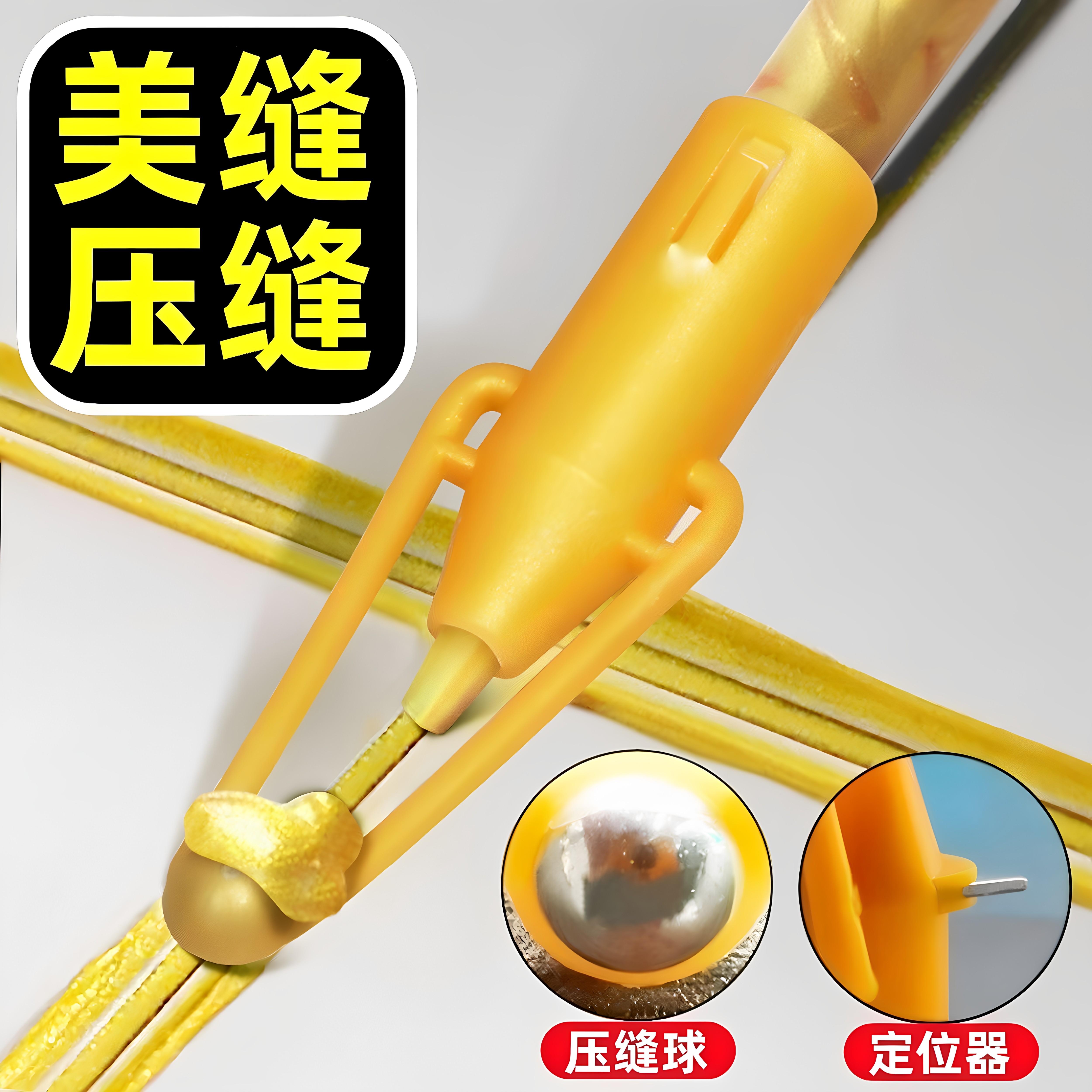 美缝剂美缝压缝一体神器省力省料瓷砖地砖专用打胶压边球施工工具