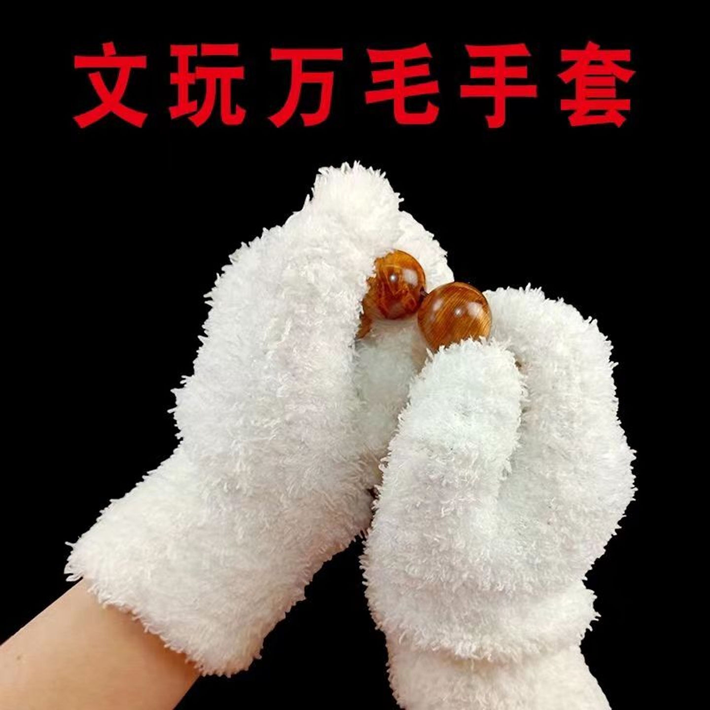 文玩万毛手套纳米加厚纯棉抛光星月菩提佛珠核桃包浆盘玩盘串专用