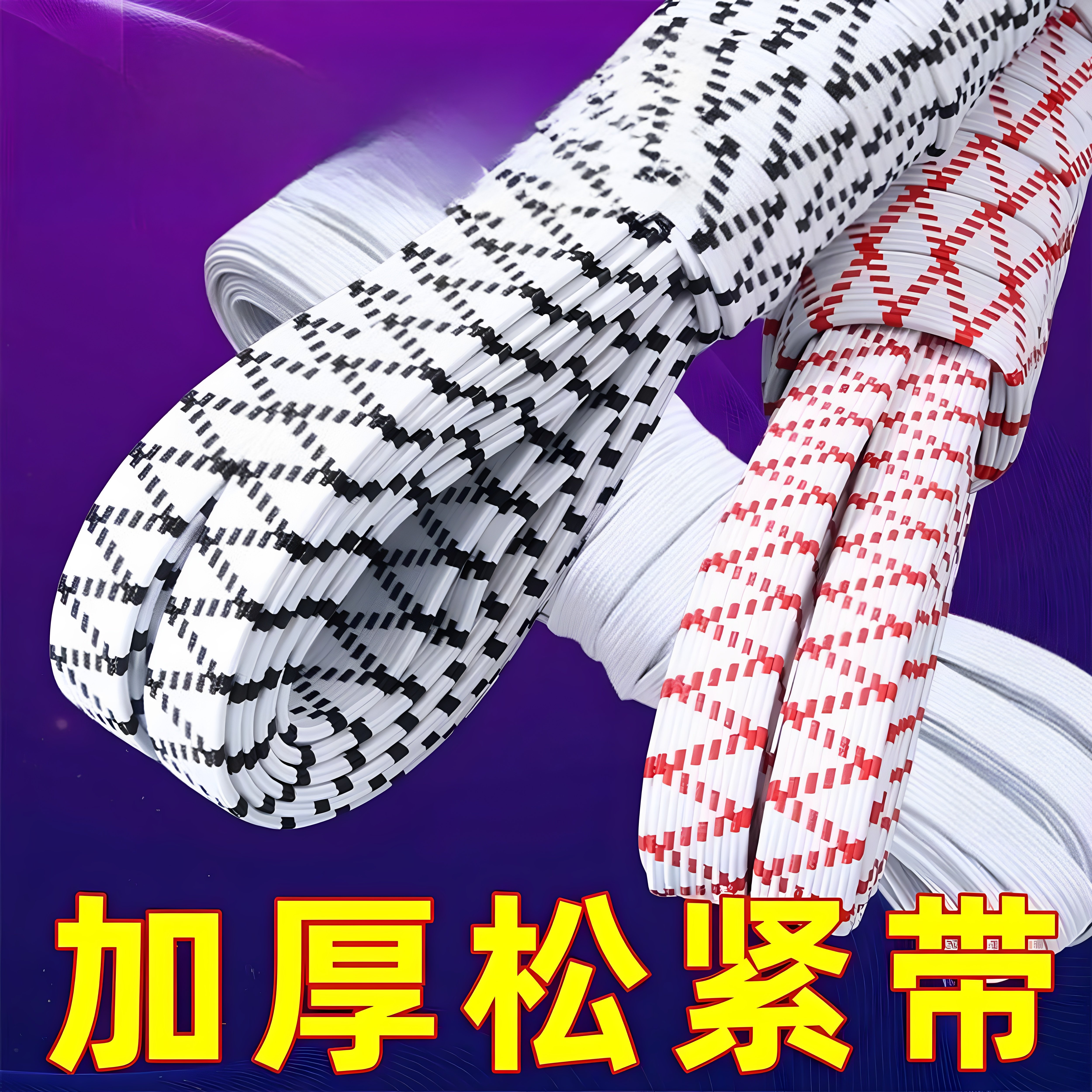 裤子专用加厚松紧带高弹力耐用裤头橡皮筋弹力伸缩橡筋收裤腰绳子