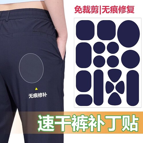 速干裤补丁贴运动裤子破洞修补布丁无痕修复衣服自粘免缝修补贴
