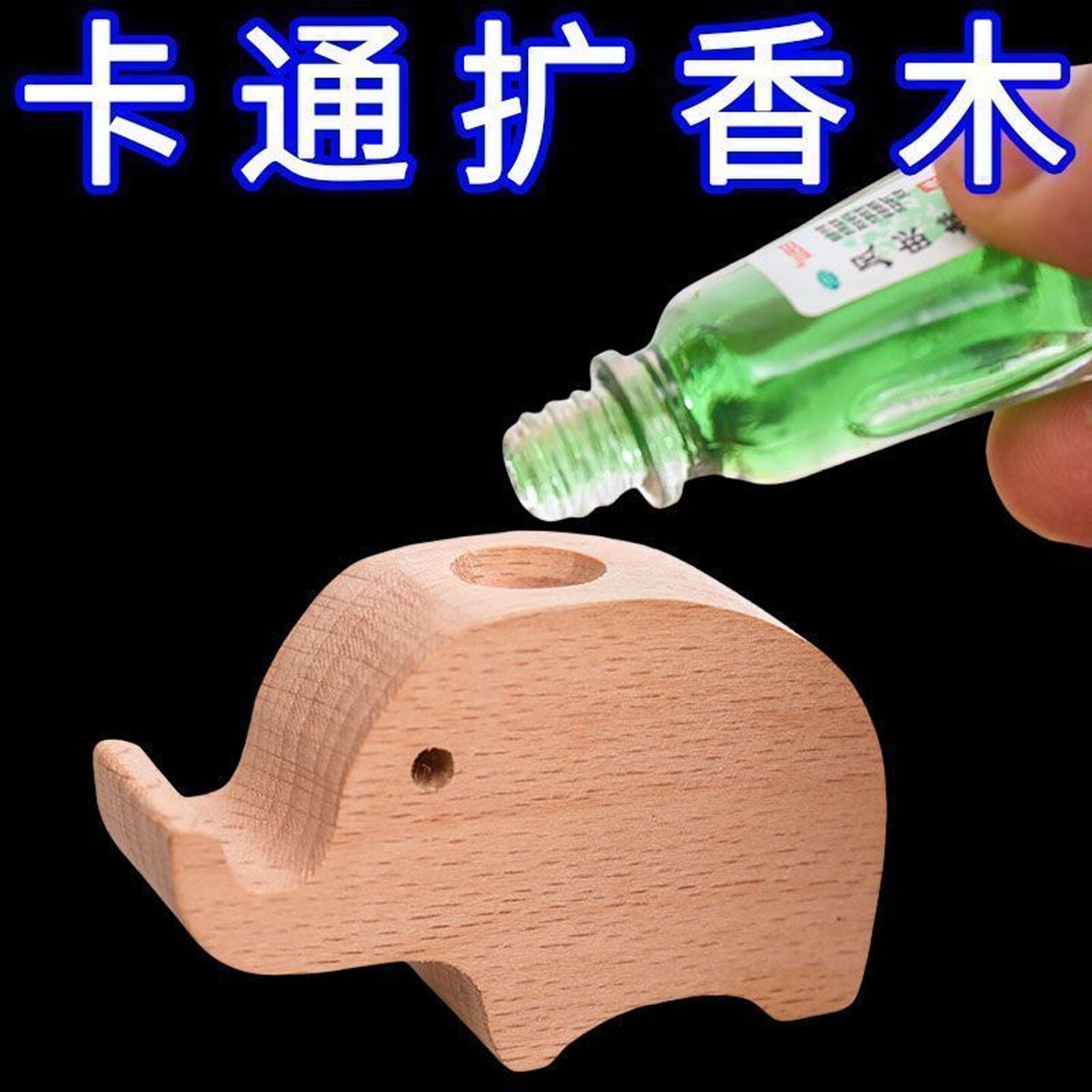 扩香木精油无火香薰衣柜室内车载桌面大象摆件随身除味家用扩香器