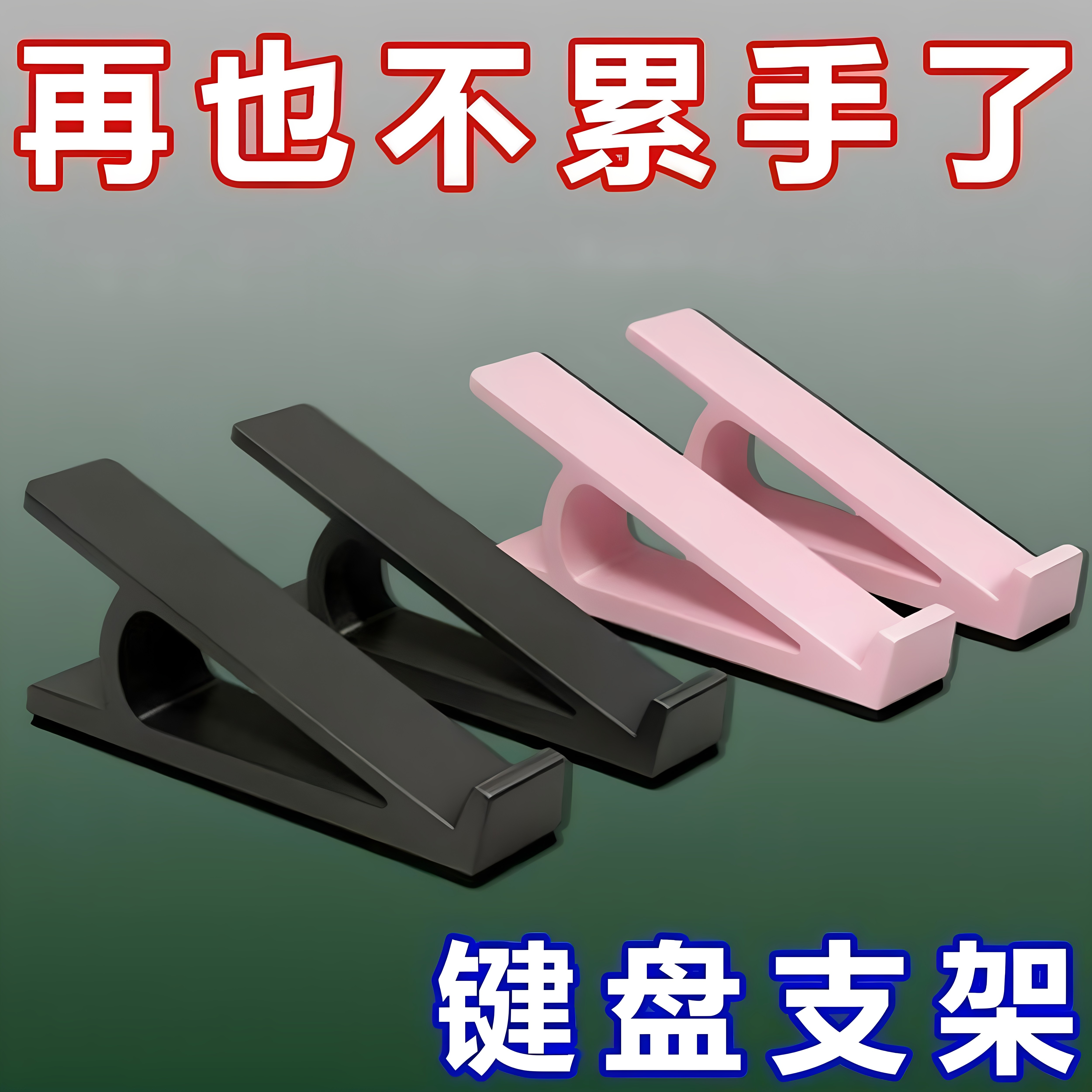 桌面增高垫键盘脚支撑折叠笔记本电脑塑料支架便携脚撑隐形支撑架