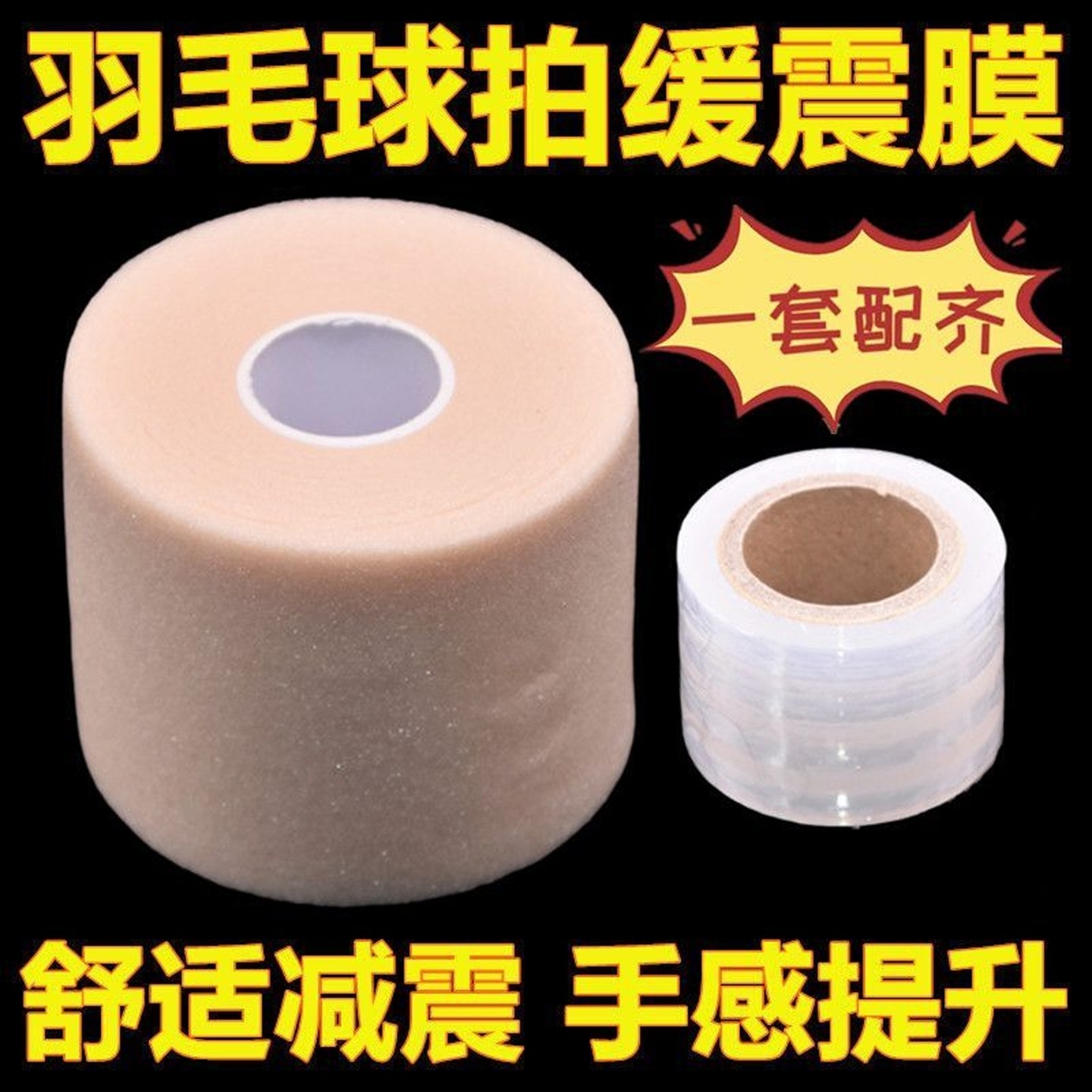 羽毛球拍缓震膜网球拍手胶打底膜羽毛球减震膜缓冲握把手柄防震膜