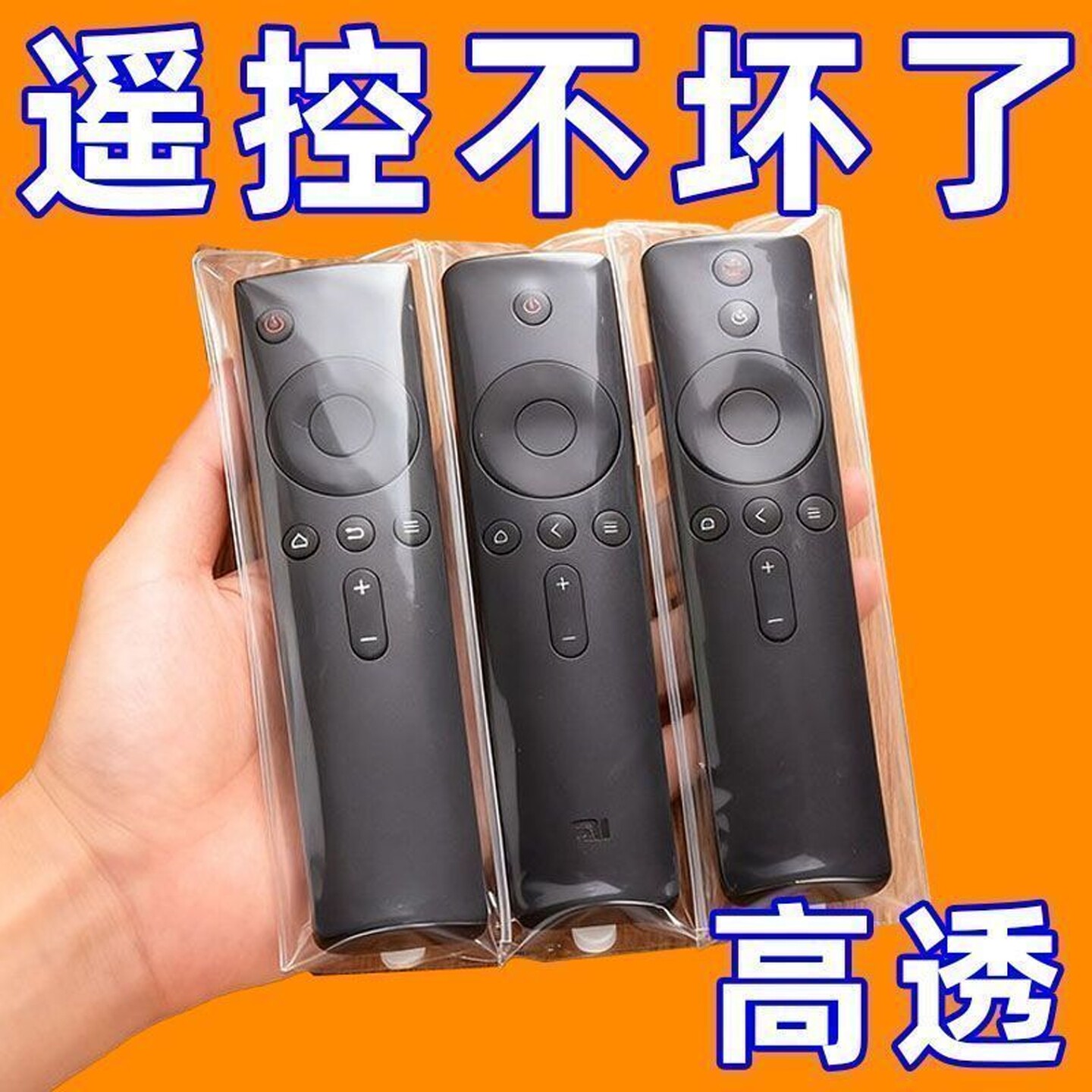 高清保护袋通用遥控器保护套袋子电信联通移动电视遥控器套防尘罩