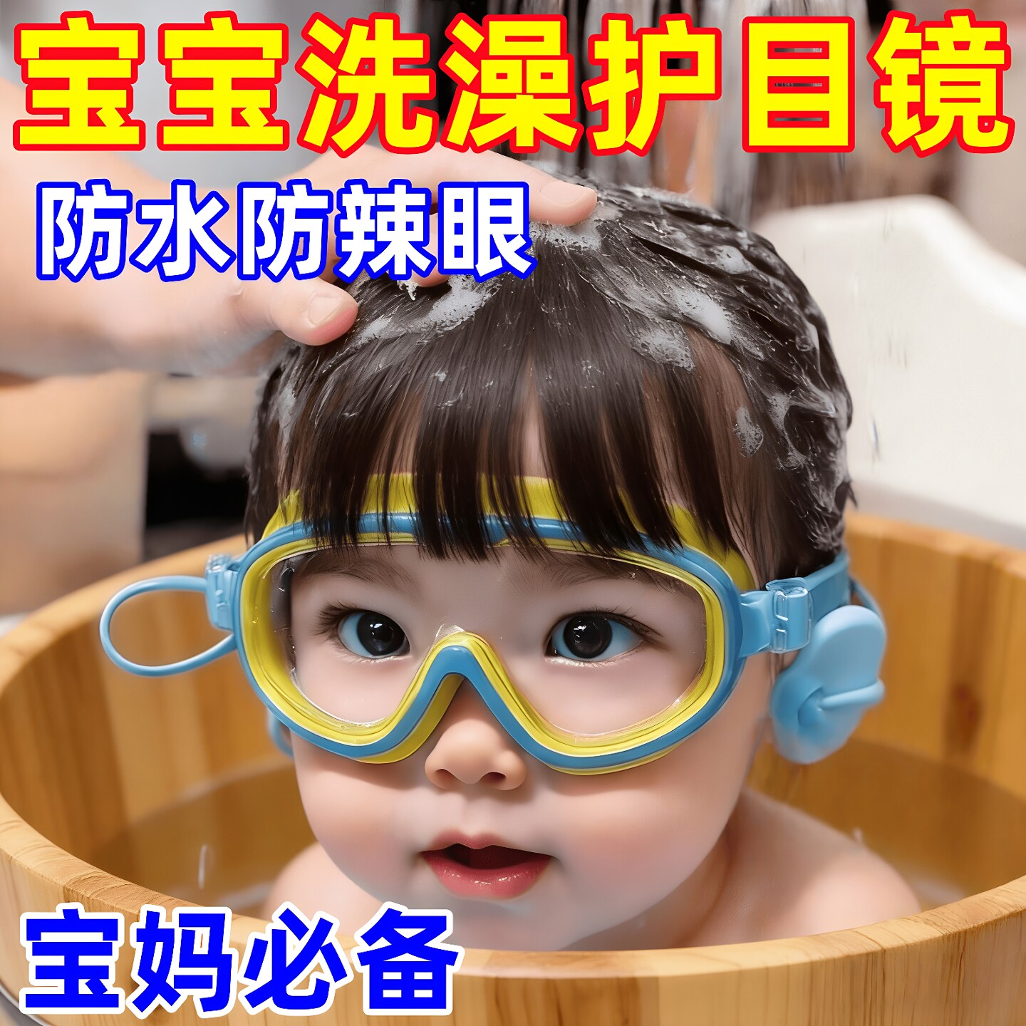 儿童洗澡护目镜洗头神器防水眼镜小女孩宝宝眼睛眼罩游泳泳镜高清