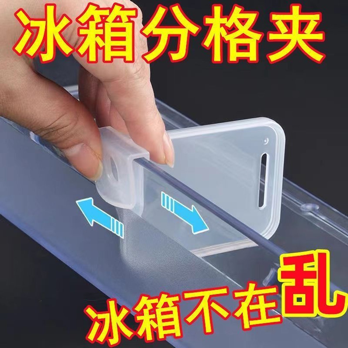 冰箱分隔板夹侧门可调节塑料隔断分格自由组合间隔板抽屉收纳神器,收纳整理,冰箱分隔板,淘宝优惠券,粉丝福利购,淘宝优惠卷